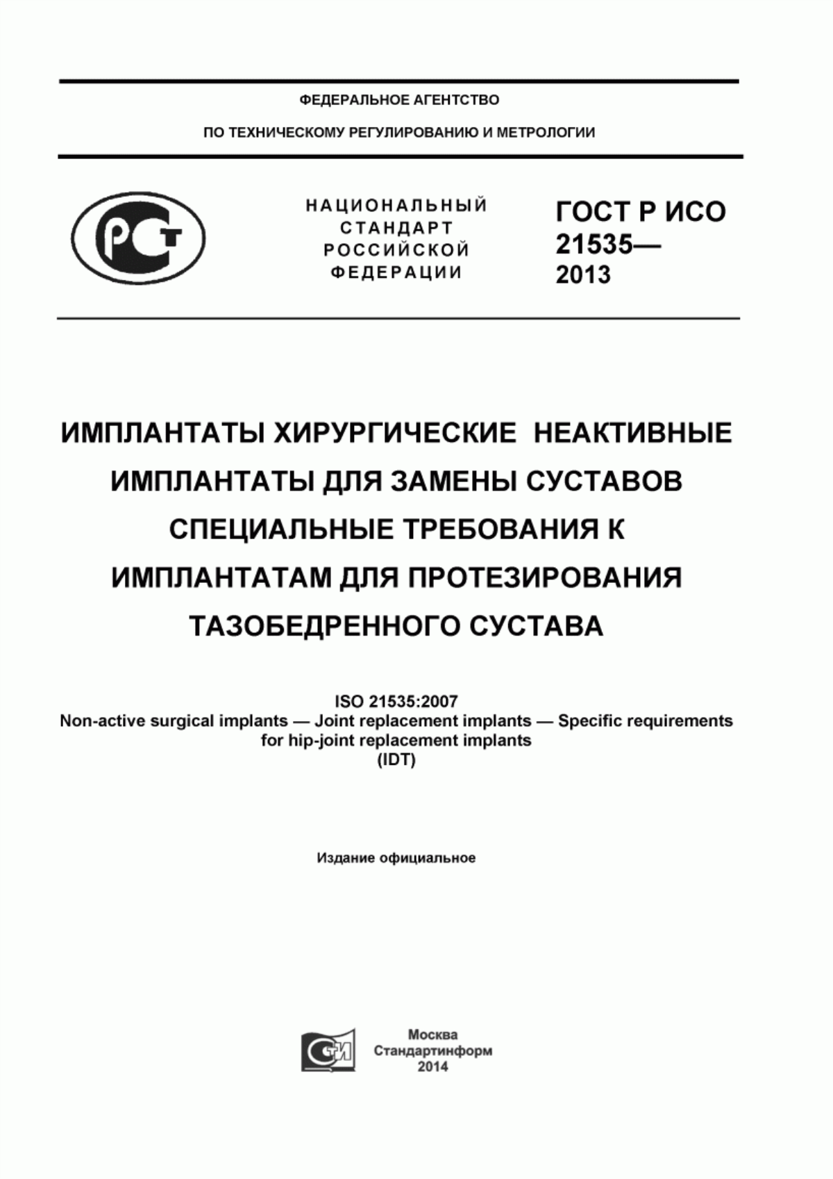 Обложка ГОСТ Р ИСО 21535-2013 Имплантаты хирургические неактивные. Имплантаты для замены суставов. Специальные требования к имплантатам для протезирования тазобедренного сустава