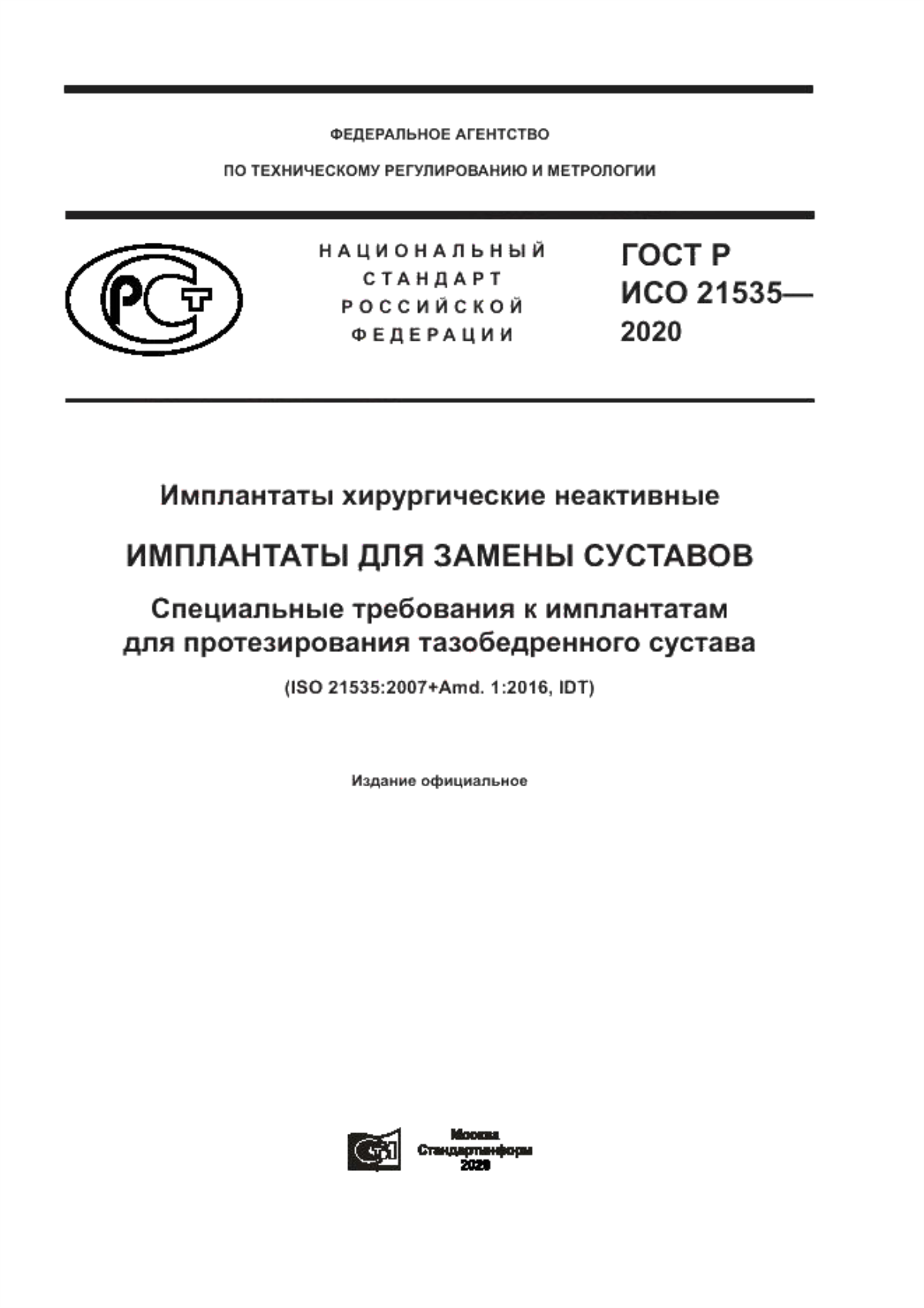 Обложка ГОСТ Р ИСО 21535-2020 Имплантаты хирургические неактивные. Имплантаты для замены суставов. Специальные требования к имплантатам для протезирования тазобедренного сустава