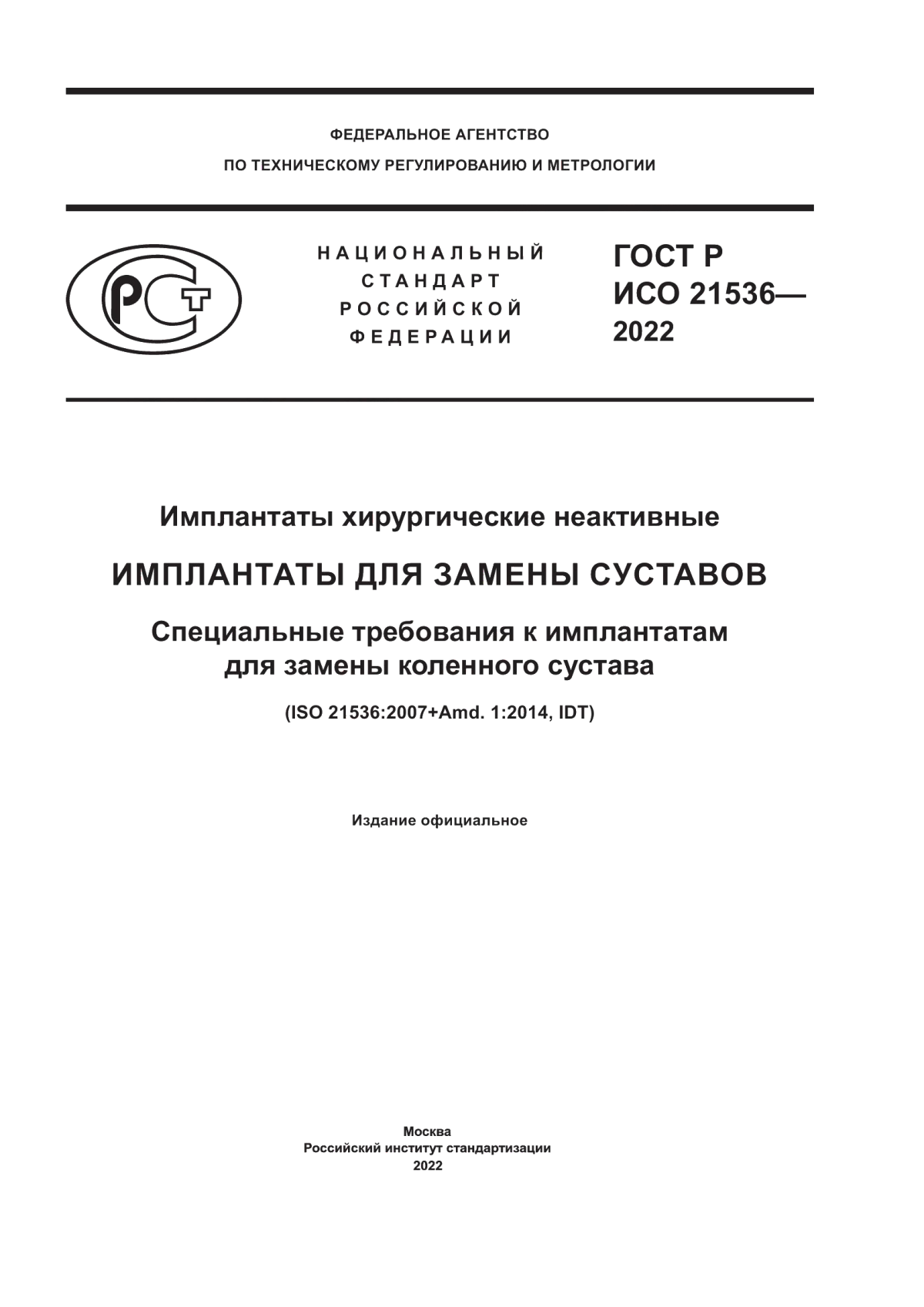 Обложка ГОСТ Р ИСО 21536-2022 Имплантаты хирургические неактивные. Имплантаты для замены суставов. Специальные требования к имплантатам для замены коленного сустава