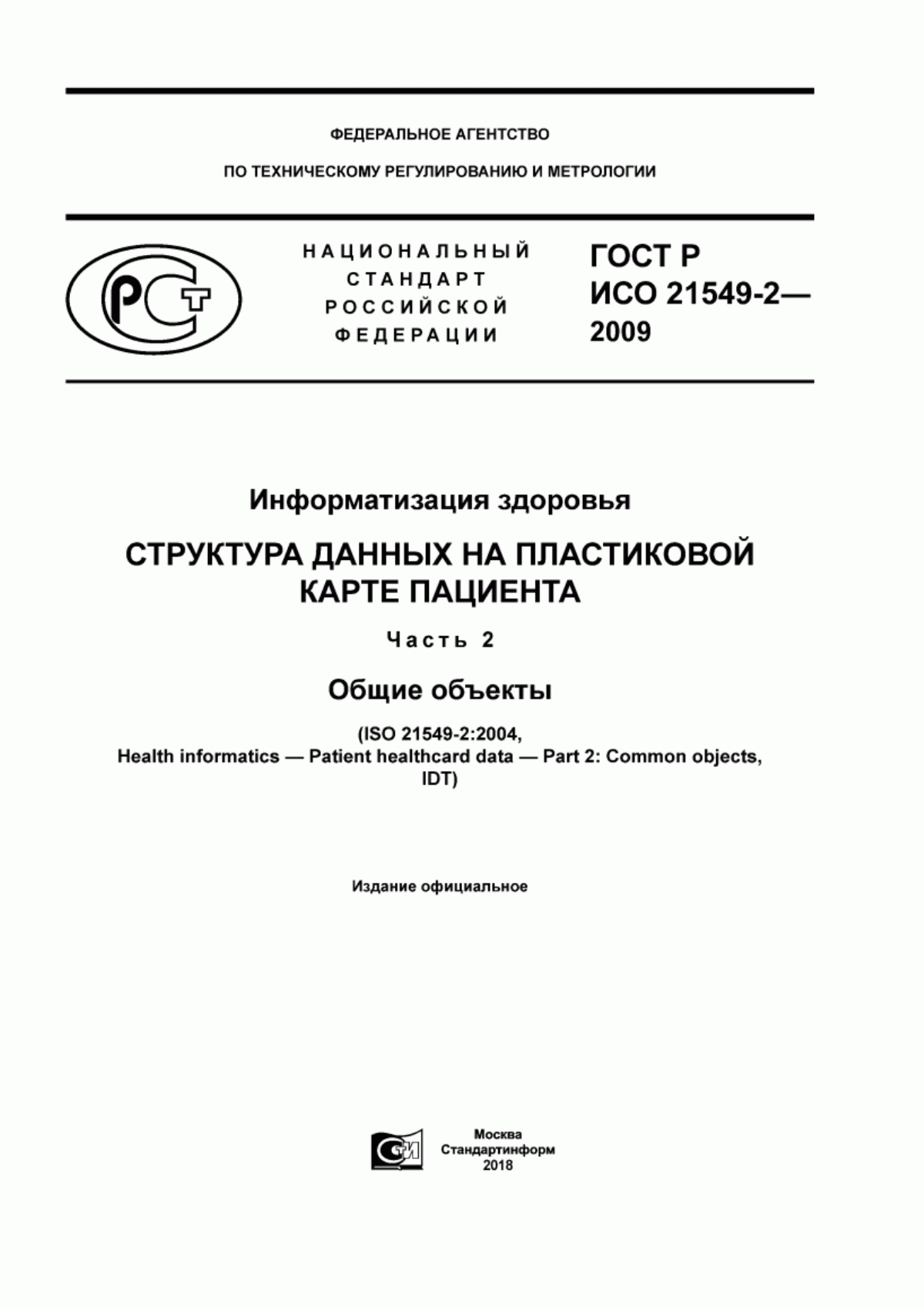 Обложка ГОСТ Р ИСО 21549-2-2009 Информатизация здоровья. Структура данных на пластиковой карте пациента. Часть 2. Общие объекты