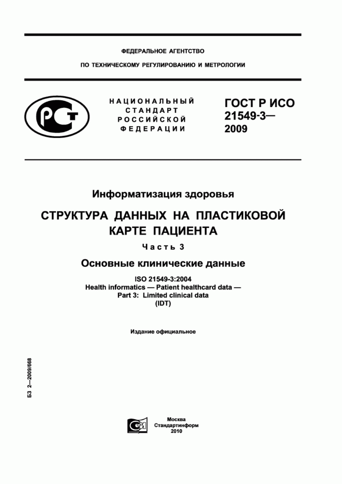 Обложка ГОСТ Р ИСО 21549-3-2009 Информатизация здоровья. Структура данных на пластиковой карте пациента. Часть 3. Основные клинические данные