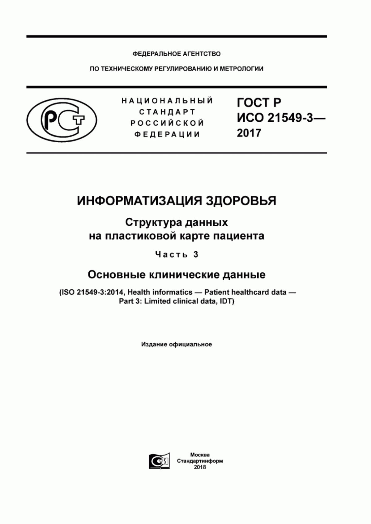 Обложка ГОСТ Р ИСО 21549-3-2017 Информатизация здоровья. Структура данных на пластиковой карте пациента. Часть 3. Основные клинические данные