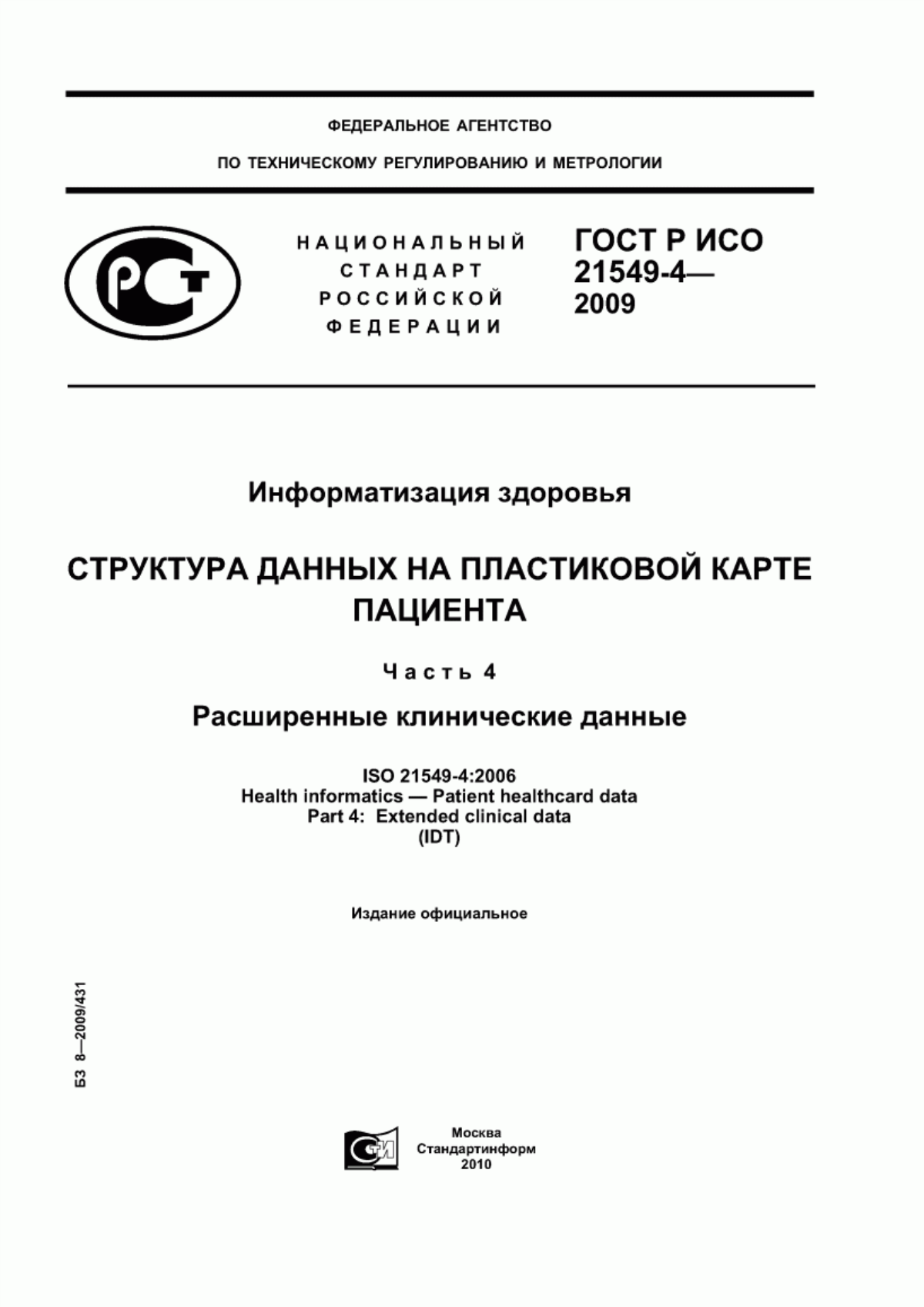 Обложка ГОСТ Р ИСО 21549-4-2009 Информатизация здоровья. Структура данных на пластиковой карте пациента. Часть 4. Расширенные клинические данные