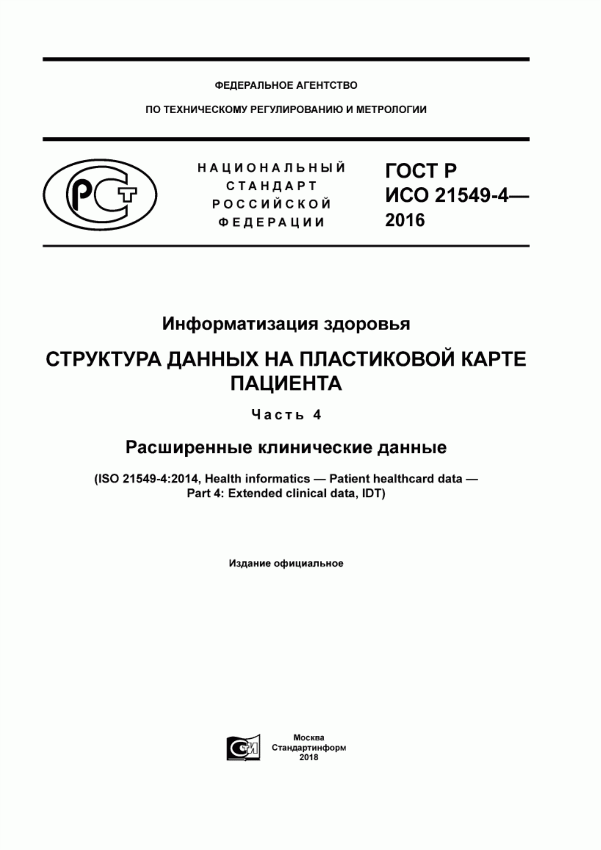 Обложка ГОСТ Р ИСО 21549-4-2016 Информатизация здоровья. Структура данных на пластиковой карте пациента. Часть 4. Расширенные клинические данные