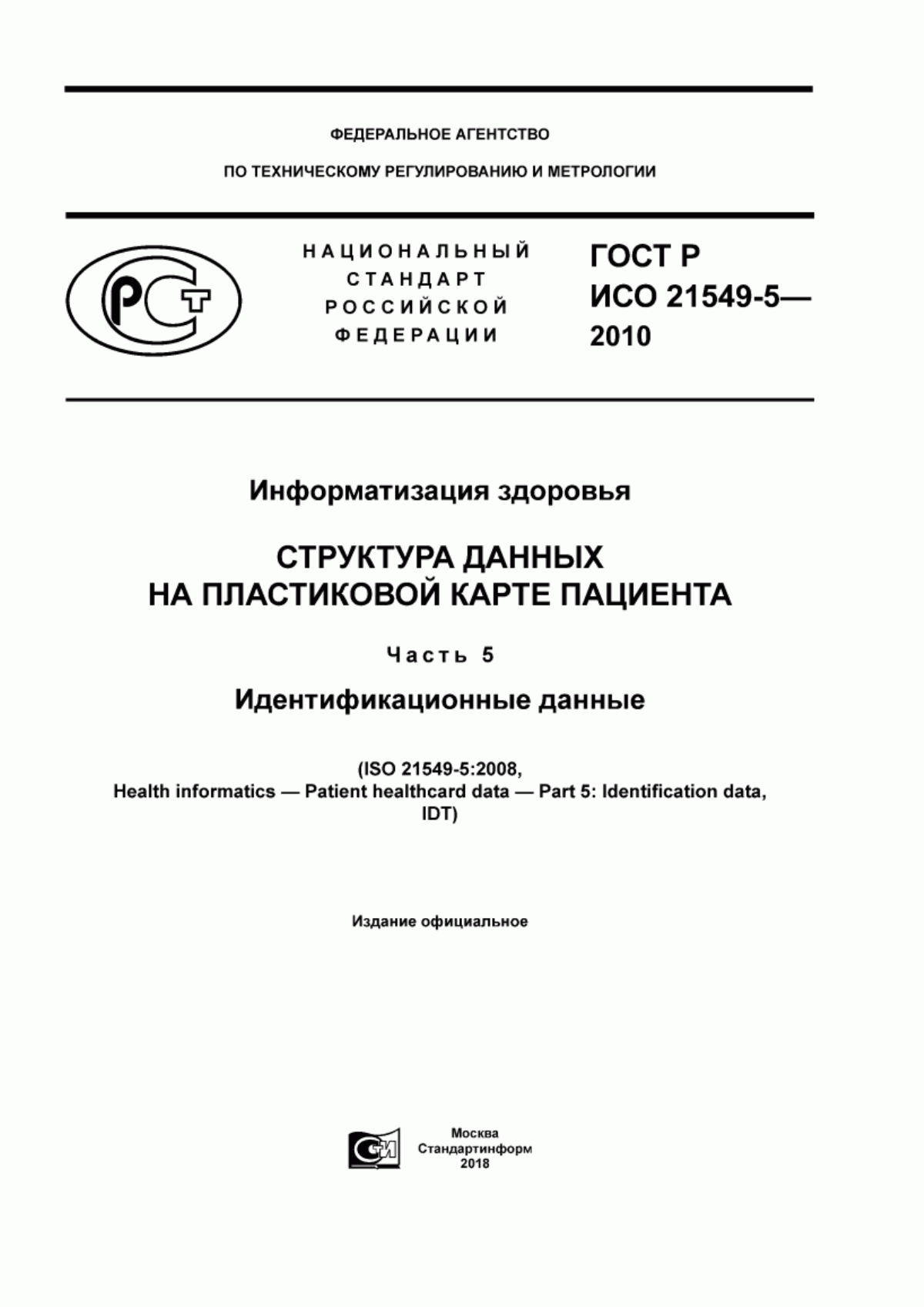 Обложка ГОСТ Р ИСО 21549-5-2010 Информатизация здоровья. Структура данных на пластиковой карте пациента. Часть 5. Идентификационные данные