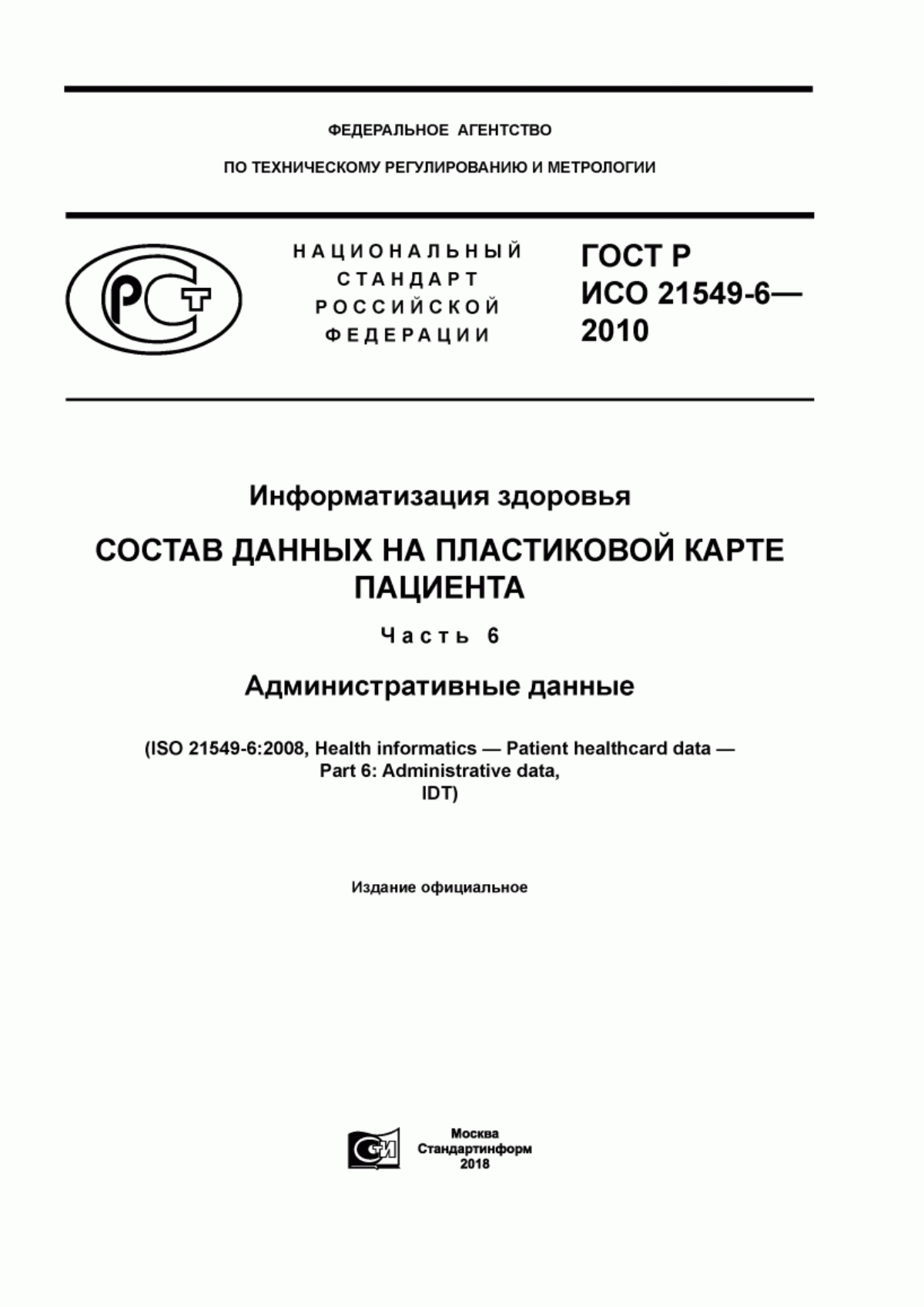 Обложка ГОСТ Р ИСО 21549-6-2010 Информатизация здоровья. Состав данных на пластиковой карте пациента. Часть 6. Административные данные