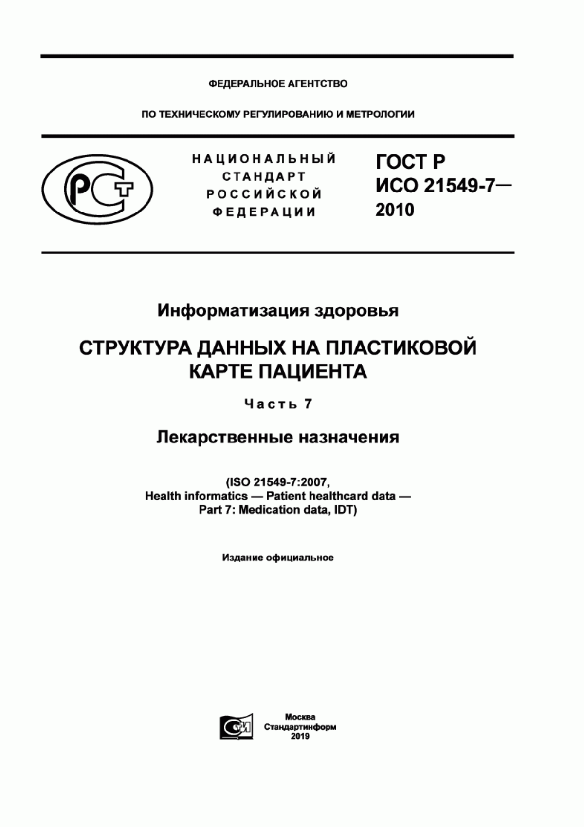 Обложка ГОСТ Р ИСО 21549-7-2010 Информатизация здоровья. Структура данных на пластиковой карте пациента. Часть 7. Лекарственные назначения