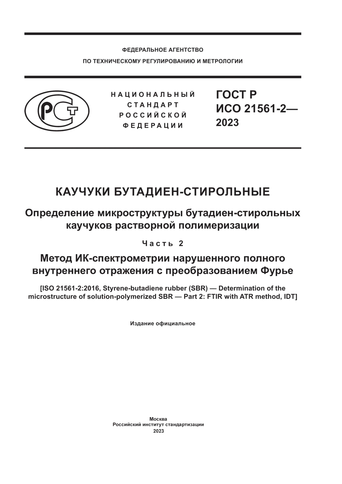 Обложка ГОСТ Р ИСО 21561-2-2023 Каучуки бутадиен-стирольные. Определение микроструктуры бутадиен-стирольных каучуков растворной полимеризации. Часть 2. Метод ИК-спектрометрии нарушенного полного внутреннего отражения с преобразованием Фурье