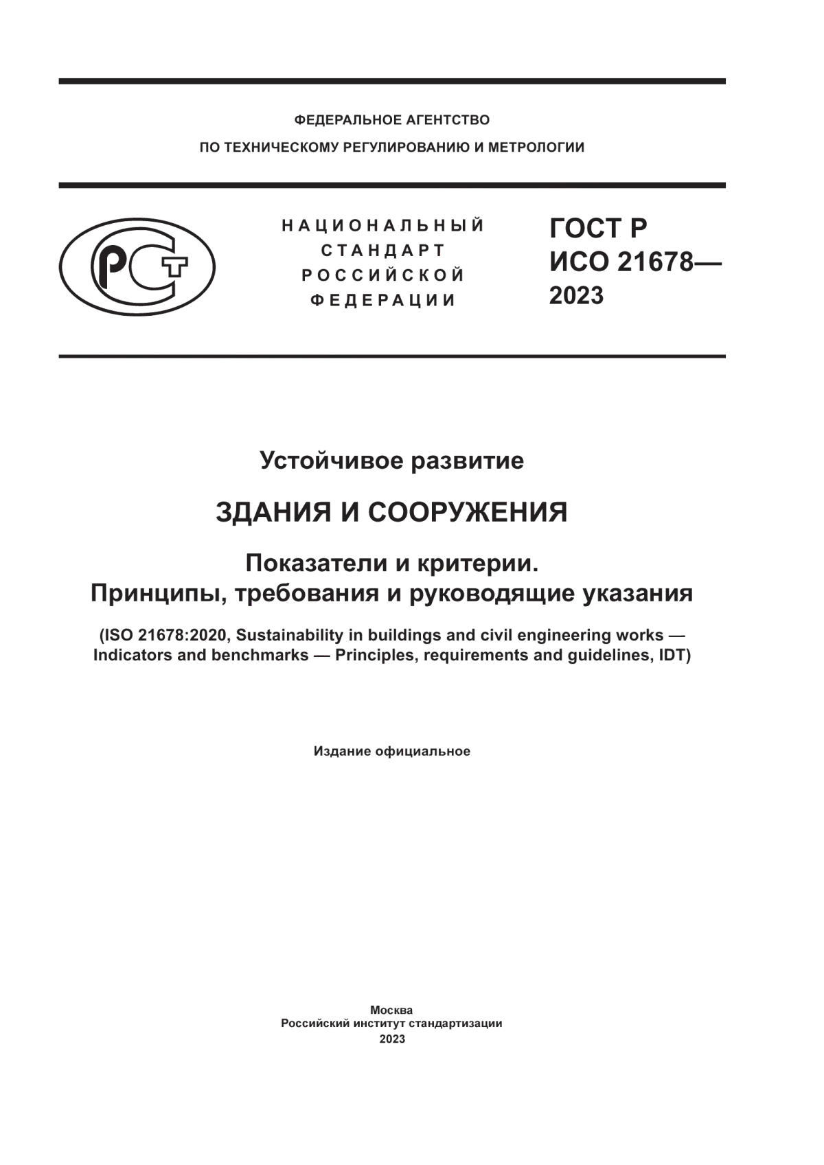 Обложка ГОСТ Р ИСО 21678-2023 Устойчивое развитие. Здания и сооружения. Показатели и критерии. Принципы, требования и руководящие указания