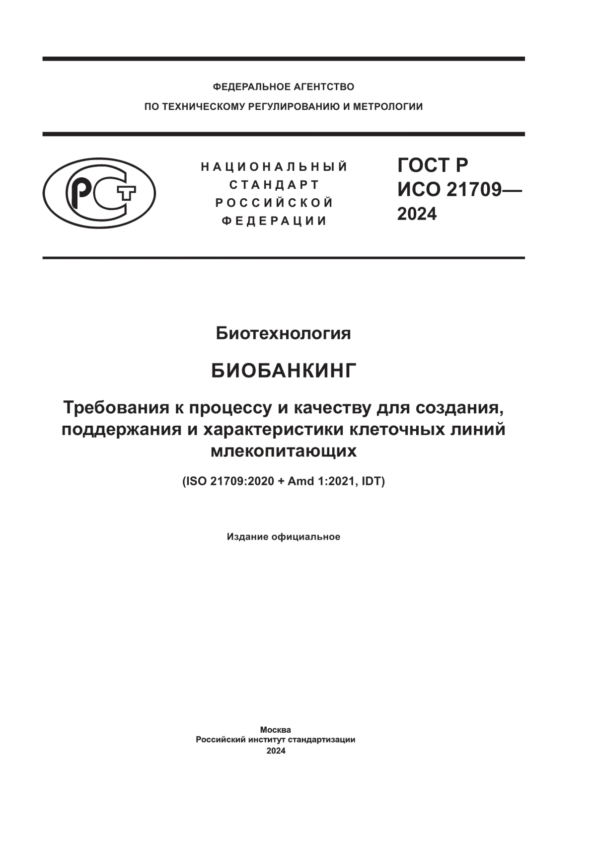 Обложка ГОСТ Р ИСО 21709-2024 Биотехнология. Биобанкинг. Требования к процессу и качеству для создания, поддержания и характеристики клеточных линий млекопитающих