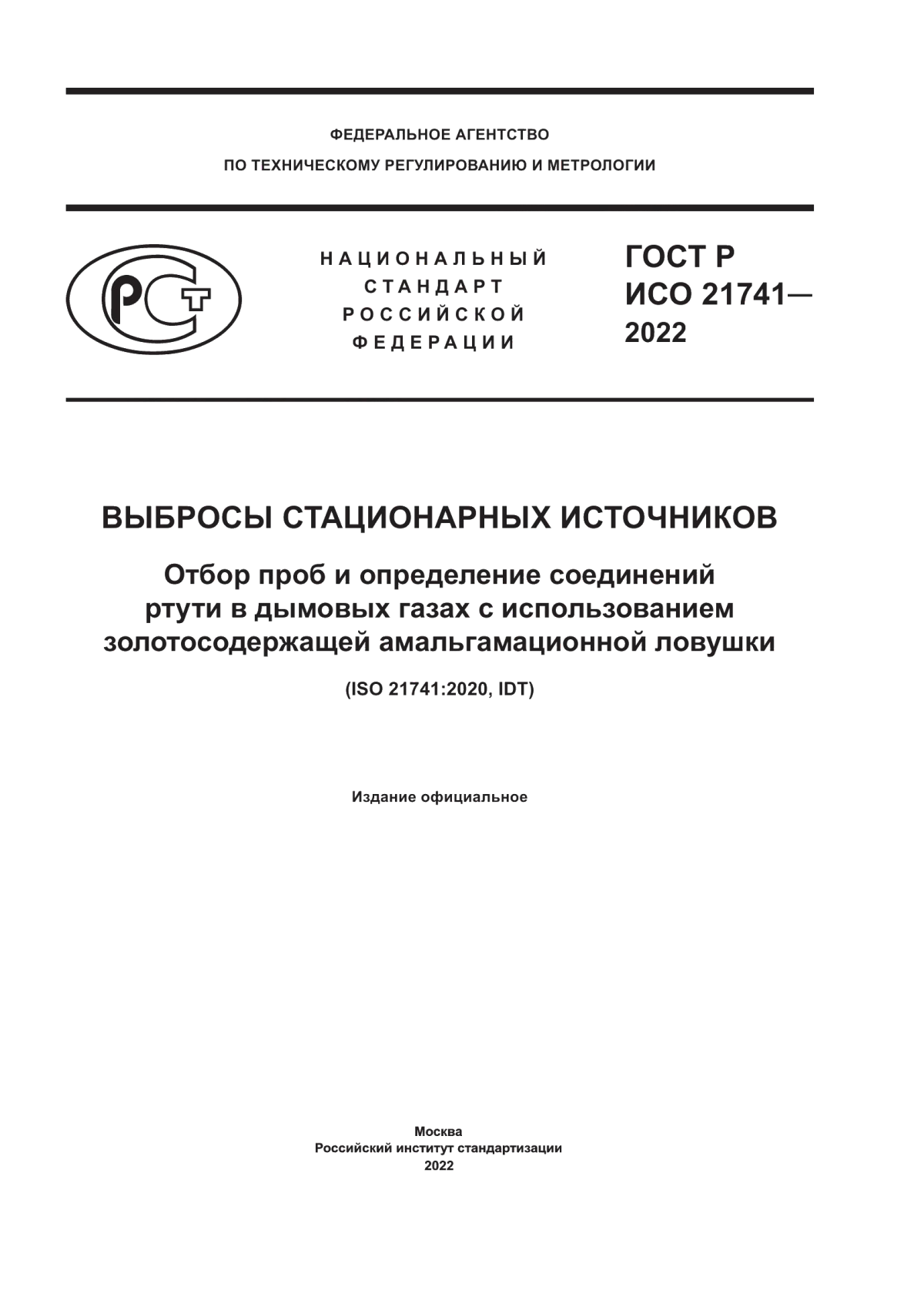 Обложка ГОСТ Р ИСО 21741-2022 Выбросы стационарных источников. Отбор проб и определение соединений ртути в дымовых газах с использованием золотосодержащей амальгамационной ловушки