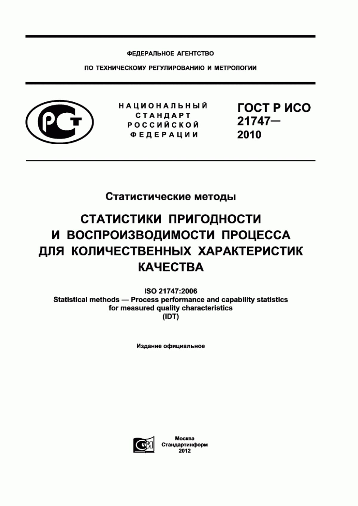 Обложка ГОСТ Р ИСО 21747-2010 Статистические методы. Статистики пригодности и воспроизводимости процесса для количественных характеристик качества