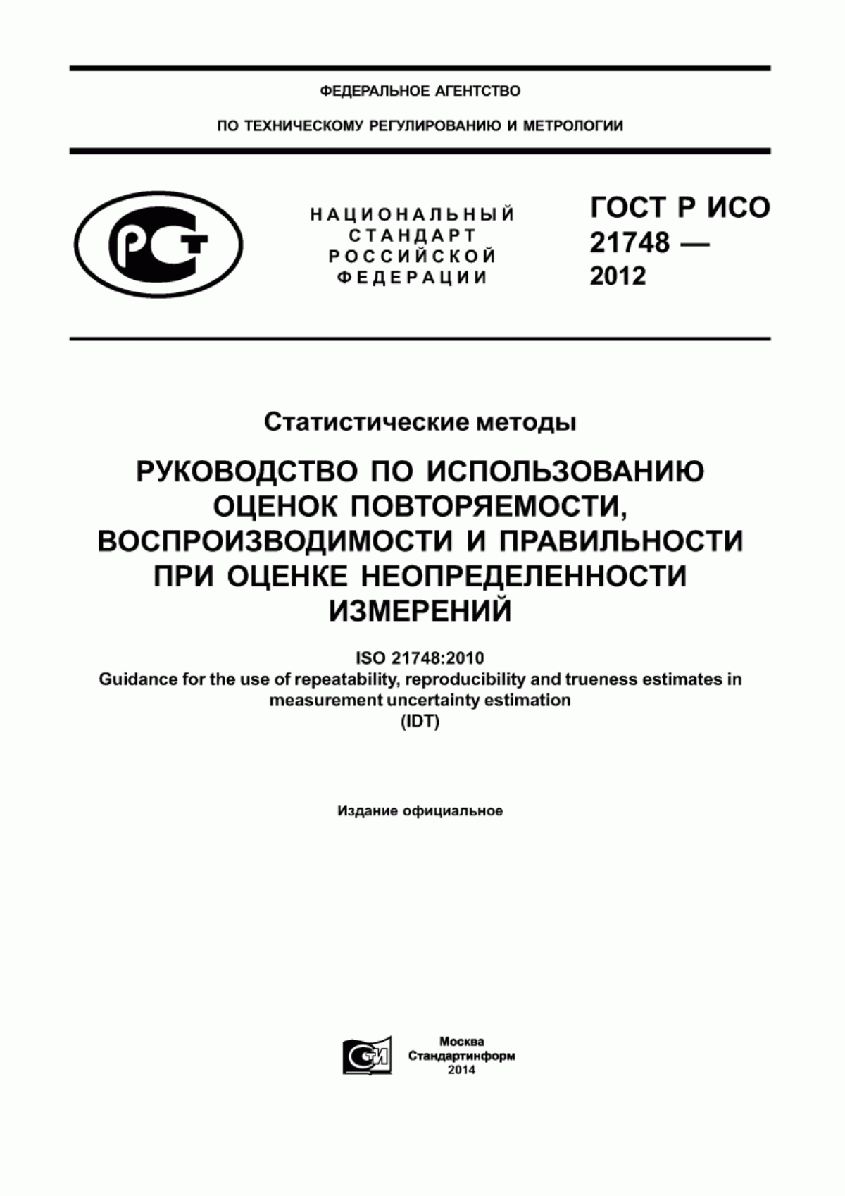 Обложка ГОСТ Р ИСО 21748-2012 Статистические методы. Руководство по использованию оценок повторяемости, воспроизводимости и правильности при оценке неопределенности измерений