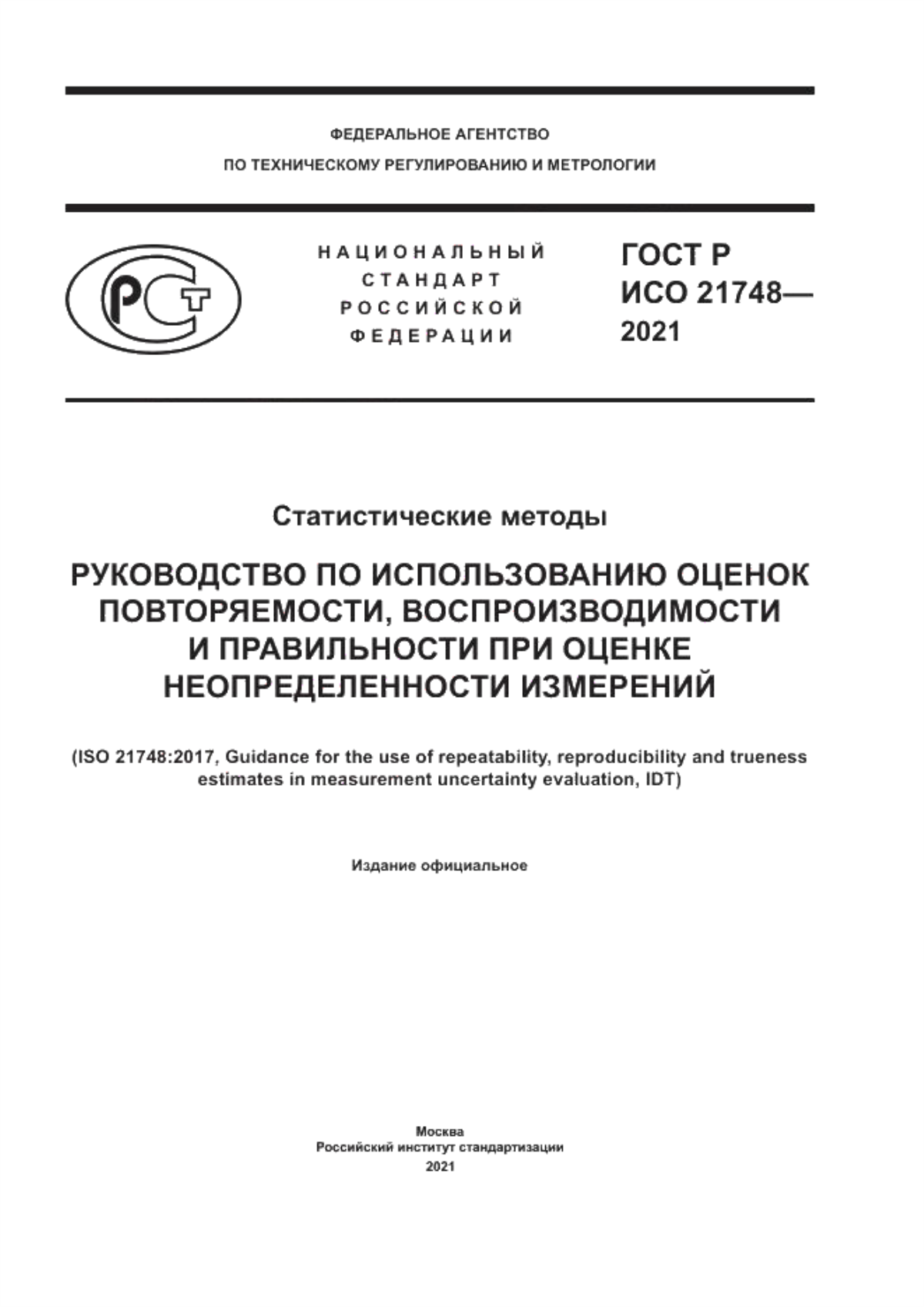 Обложка ГОСТ Р ИСО 21748-2021 Статистические методы. Руководство по использованию оценок повторяемости, воспроизводимости и правильности при оценке неопределенности измерений