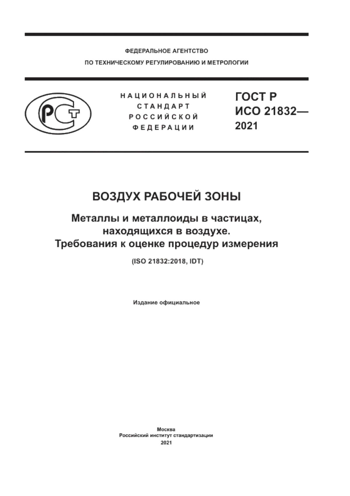 Обложка ГОСТ Р ИСО 21832-2021 Воздух рабочей зоны. Металлы и металлоиды в частицах, находящихся в воздухе. Требования к оценке процедур измерения