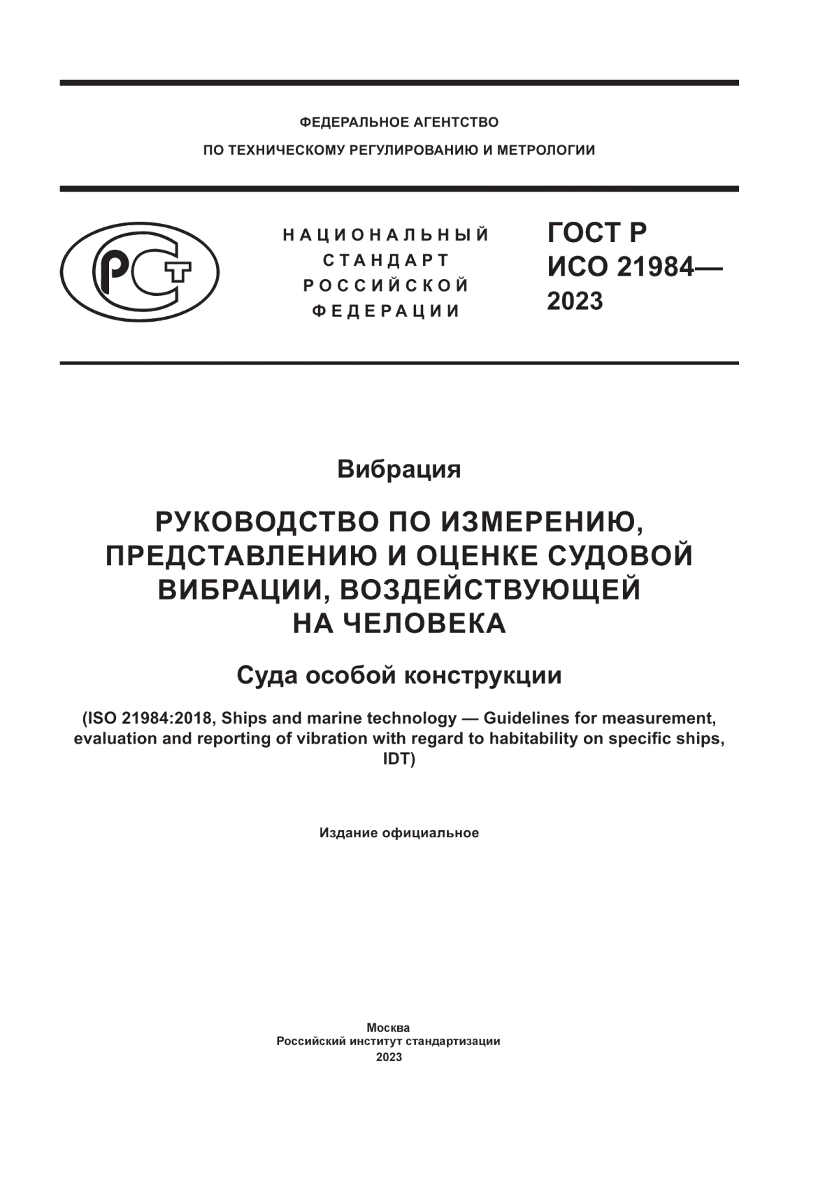 Обложка ГОСТ Р ИСО 21984-2023 Вибрация. Руководство по измерению, представлению и оценке судовой вибрации, воздействующей на человека. Суда особой конструкции