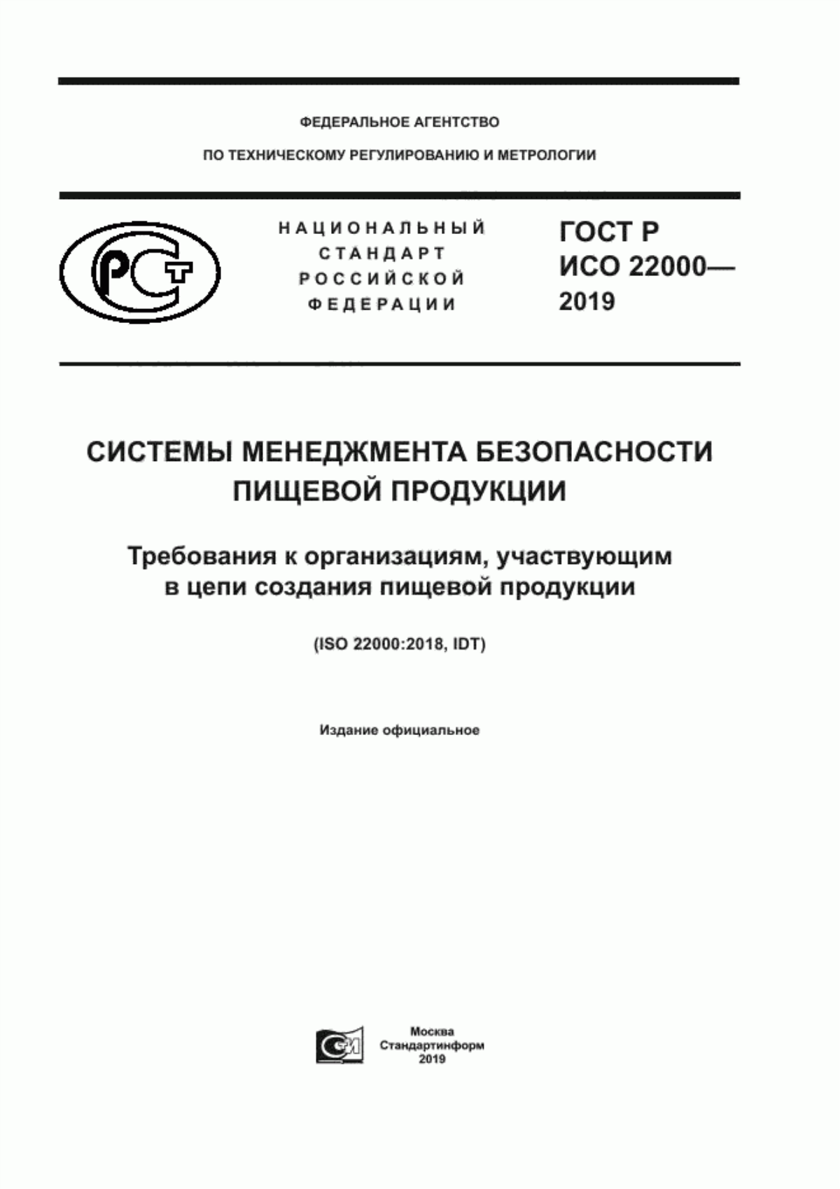 Обложка ГОСТ Р ИСО 22000-2019 Системы менеджмента безопасности пищевой продукции. Требования к организациям, участвующим в цепи создания пищевой продукции