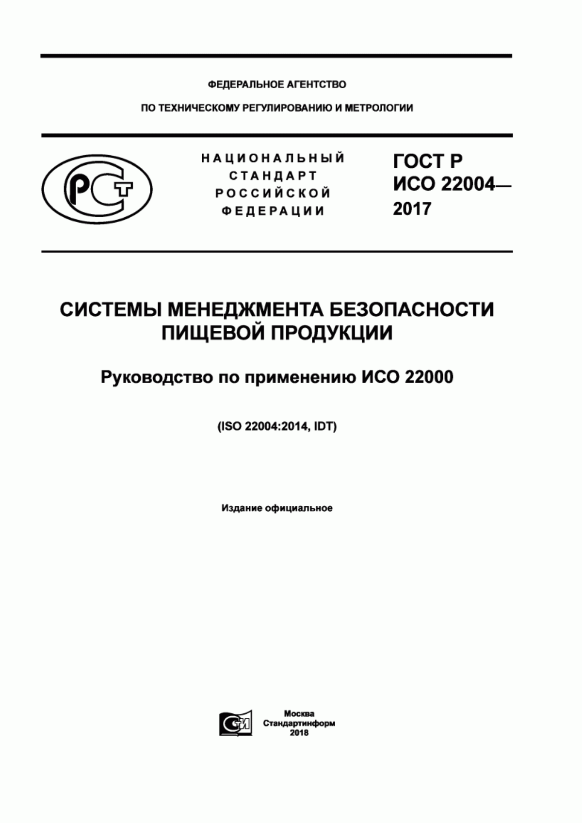 Обложка ГОСТ Р ИСО 22004-2017 Системы менеджмента безопасности пищевой продукции. Руководство по применению ИСО 22000