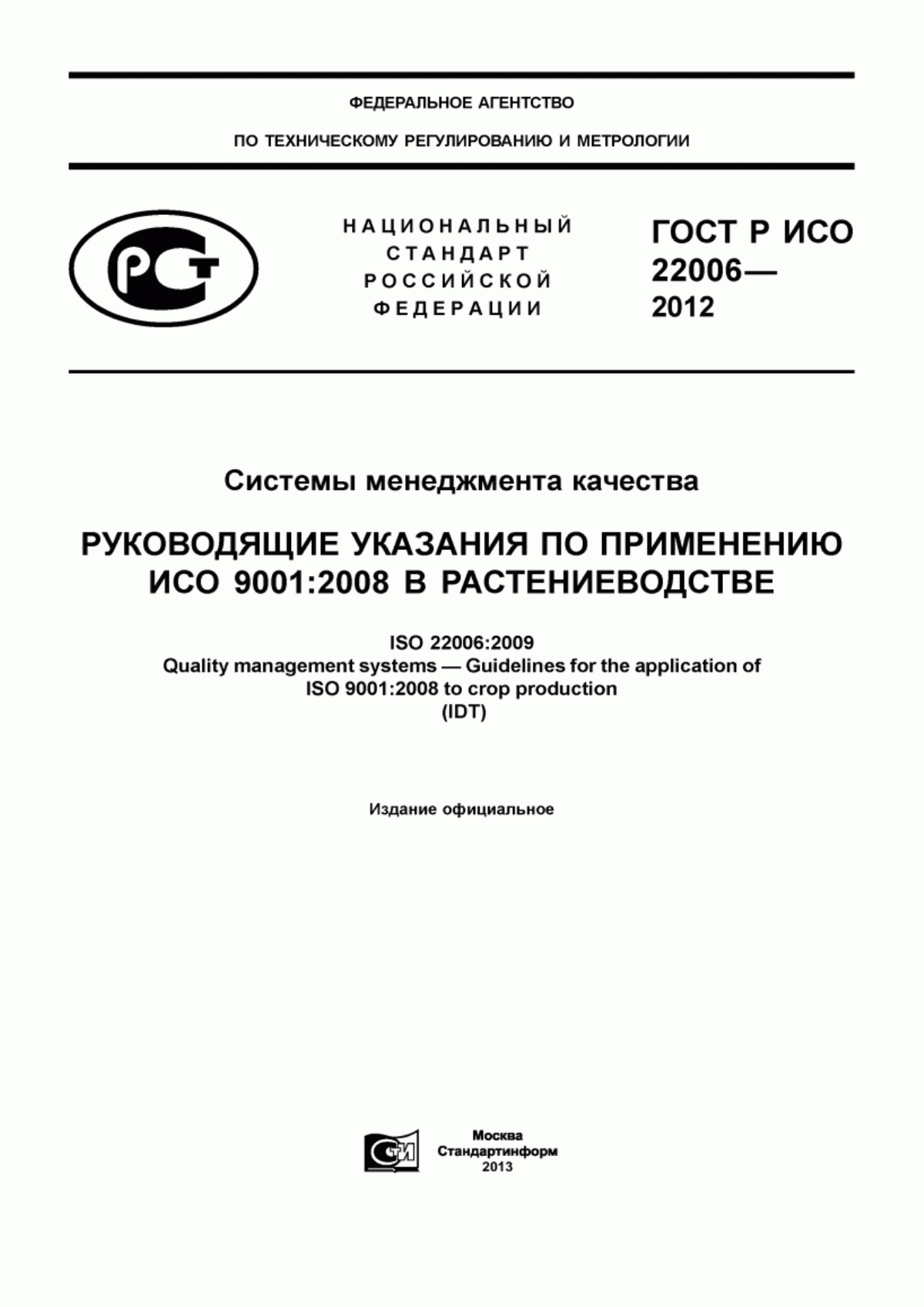 Обложка ГОСТ Р ИСО 22006-2012 Системы менеджмента качества. Руководящие указания по применению ИСО 9001:2008 в растениеводстве