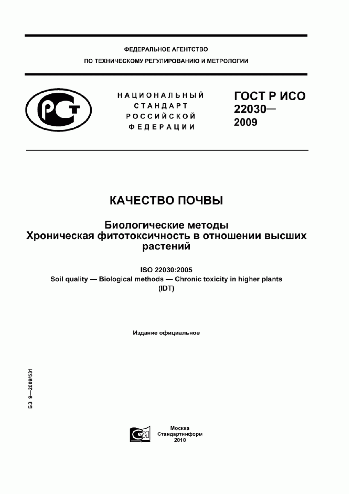 Обложка ГОСТ Р ИСО 22030-2009 Качество почвы. Биологические методы. Хроническая фитотоксичность в отношении высших растений