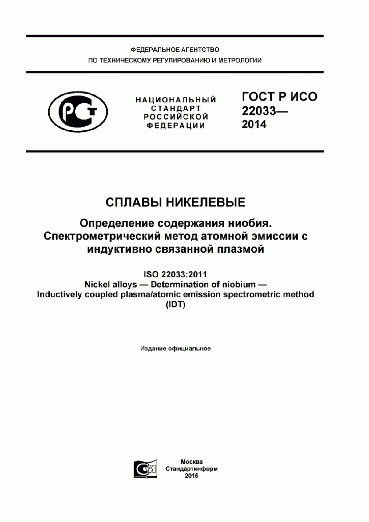 Обложка ГОСТ Р ИСО 22033-2014 Сплавы никелевые. Определение содержания ниобия. Спектрометрический метод атомной эмиссии с индуктивно связанной плазмой