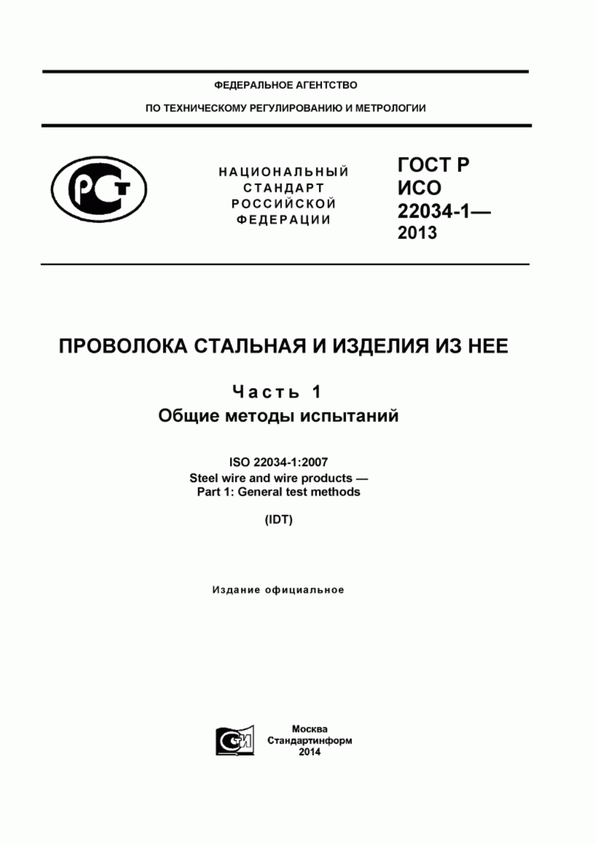 Обложка ГОСТ Р ИСО 22034-1-2013 Проволока стальная и изделия из нее. Часть 1. Общие методы испытаний