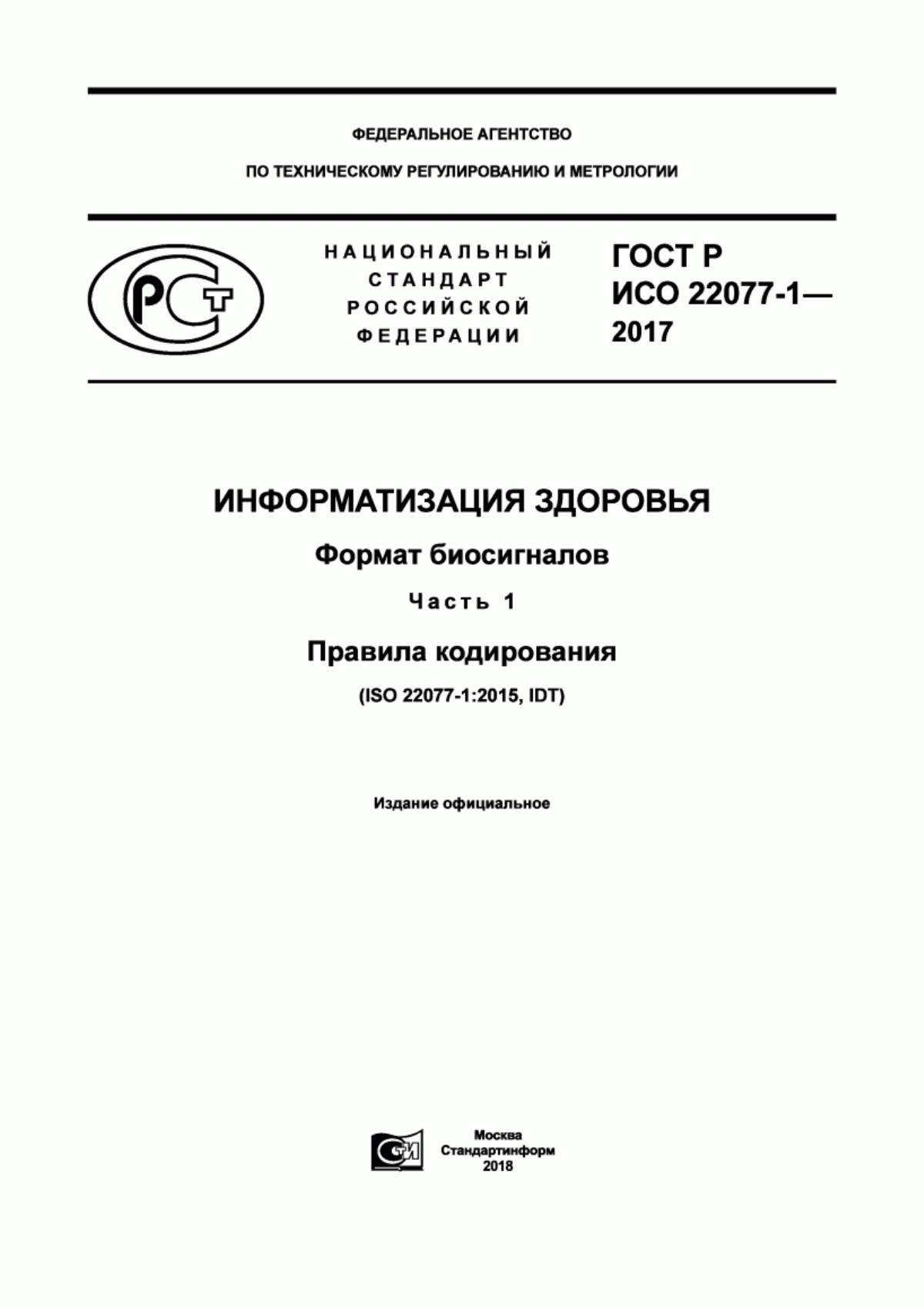 Обложка ГОСТ Р ИСО 22077-1-2017 Информатизация здоровья. Формат биосигналов. Часть 1. Правила кодирования