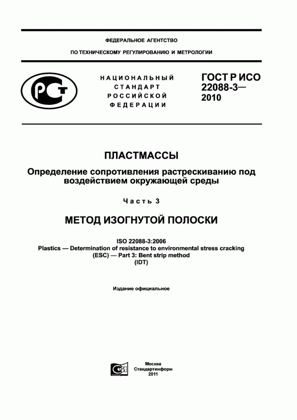 Обложка ГОСТ Р ИСО 22088-3-2010 Пластмассы. Определение сопротивления растрескиванию под воздействием окружающей среды. Часть 3. Метод изогнутой полоски