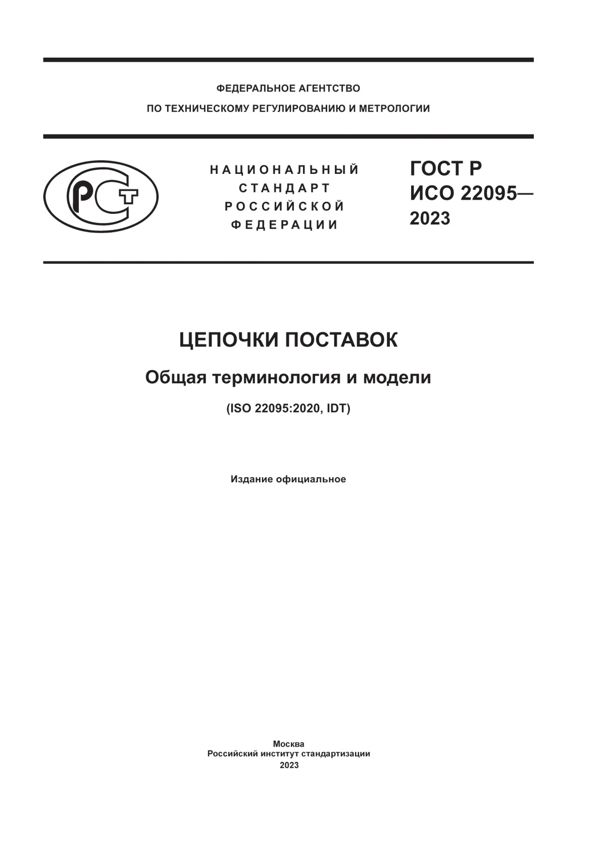 Обложка ГОСТ Р ИСО 22095-2023 Цепочки поставок. Общая терминология и модели