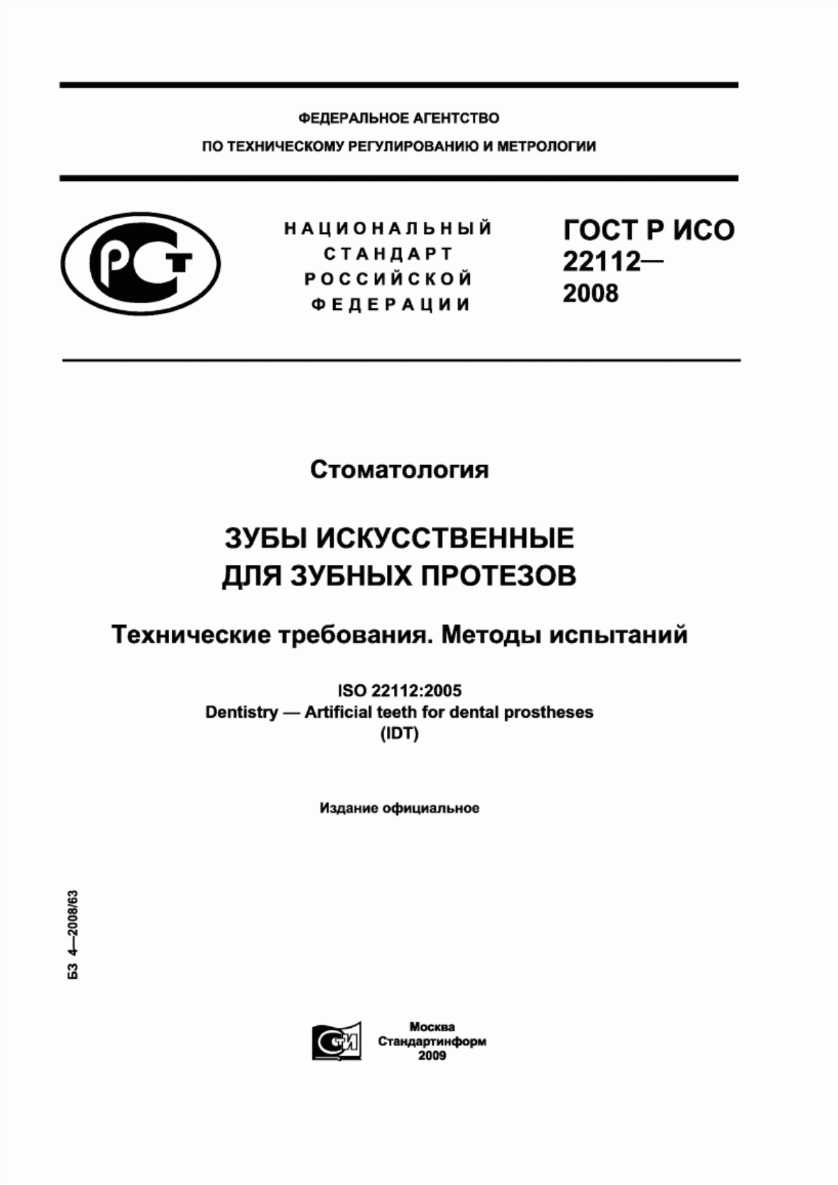 Обложка ГОСТ Р ИСО 22112-2008 Стоматология. Зубы искусственные для зубных протезов. Технические требования. Методы испытаний