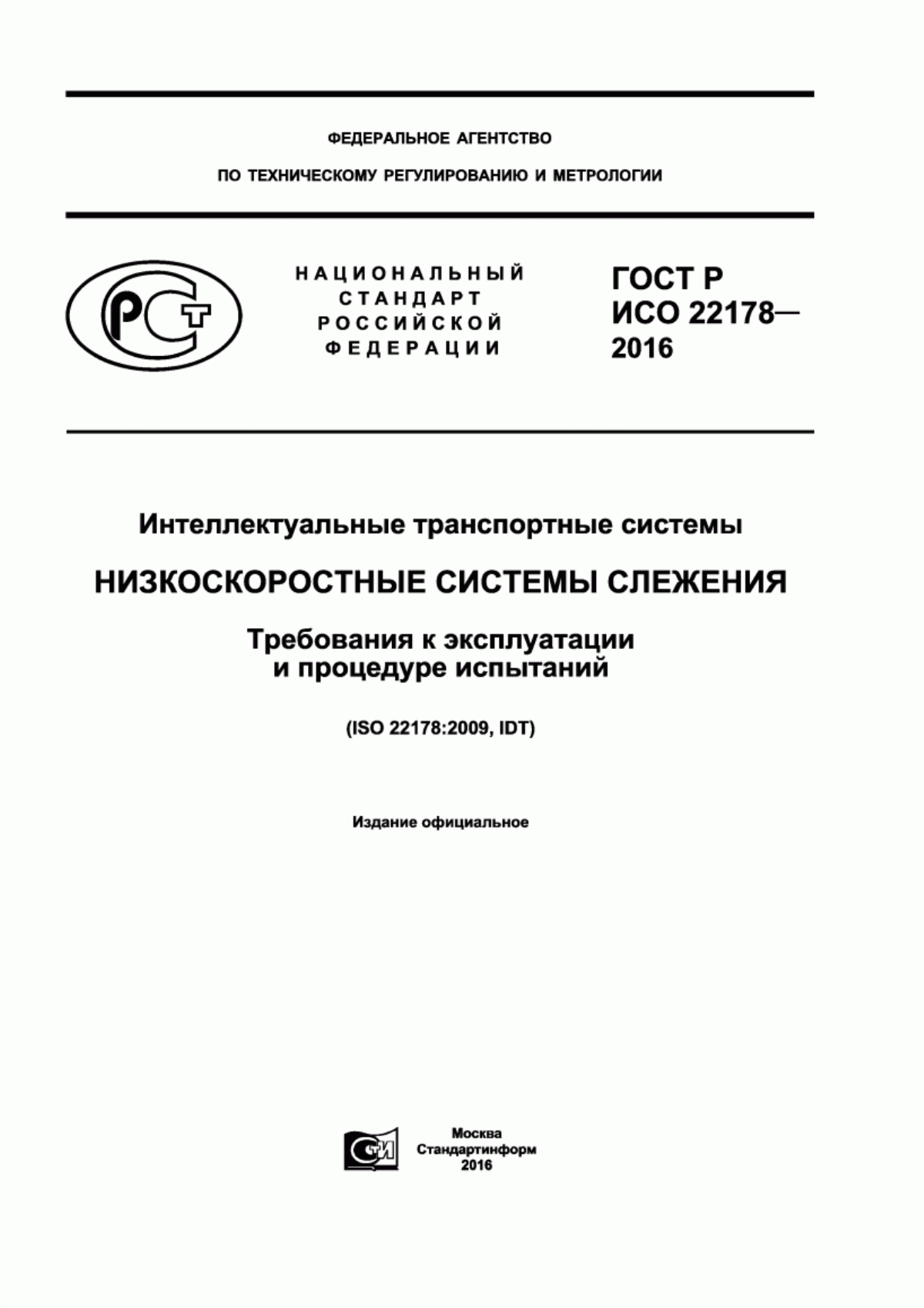 Обложка ГОСТ Р ИСО 22178-2016 Интеллектуальные транспортные системы. Низкоскоростные системы слежения. Требования к эксплуатации и процедуре испытаний