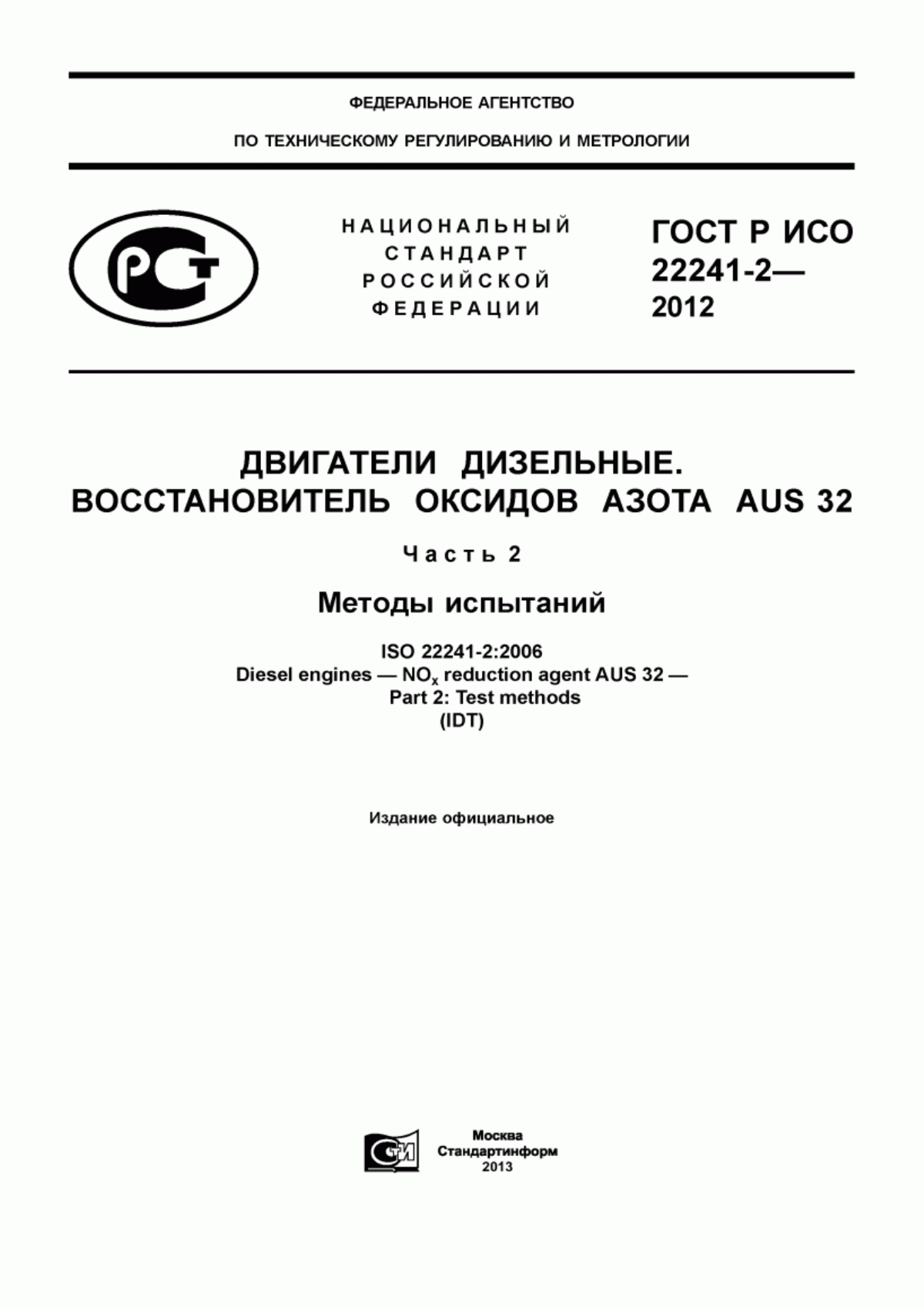 Обложка ГОСТ Р ИСО 22241-2-2012 Двигатели дизельные. Восстановитель оксидов азота AUS 32. Часть 2. Методы испытаний