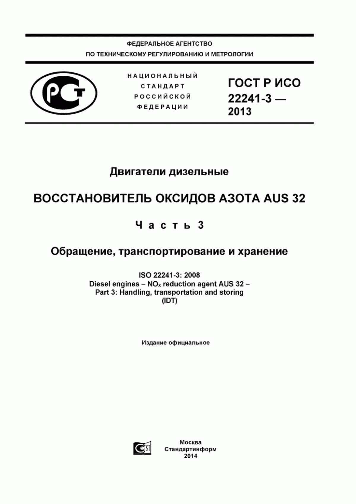 Обложка ГОСТ Р ИСО 22241-3-2013 Двигатели дизельные. Восстановитель оксидов азота AUS 32. Часть 3. Обращение, транспортирование и хранение