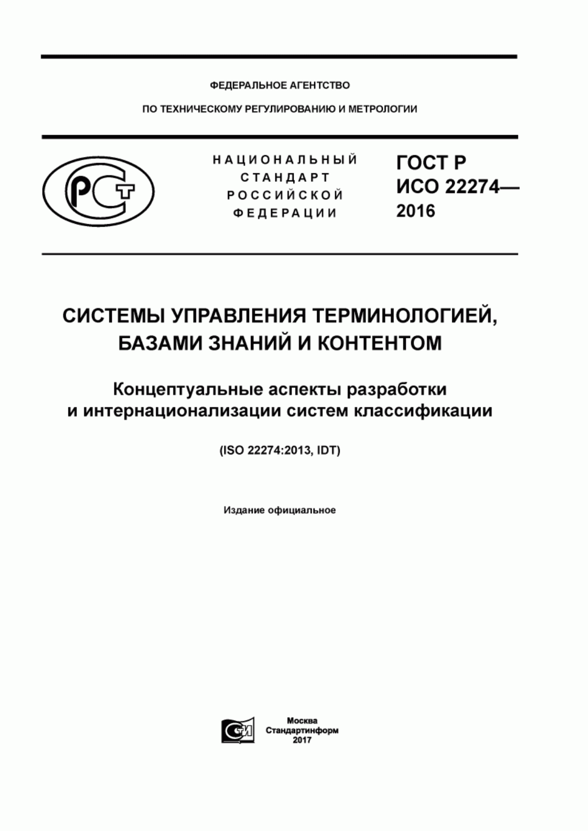 Обложка ГОСТ Р ИСО 22274-2016 Системы управления терминологией, базами знаний и контентом. Концептуальные аспекты разработки и интернационализации систем классификации