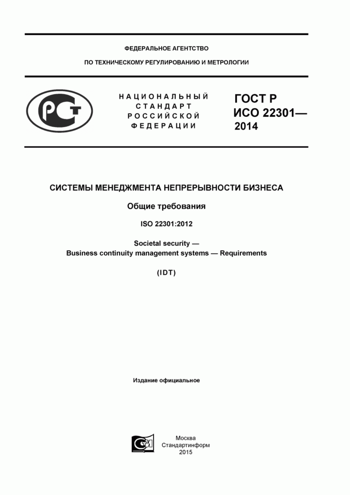 Обложка ГОСТ Р ИСО 22301-2014 Системы менеджмента непрерывности бизнеса. Общие требования