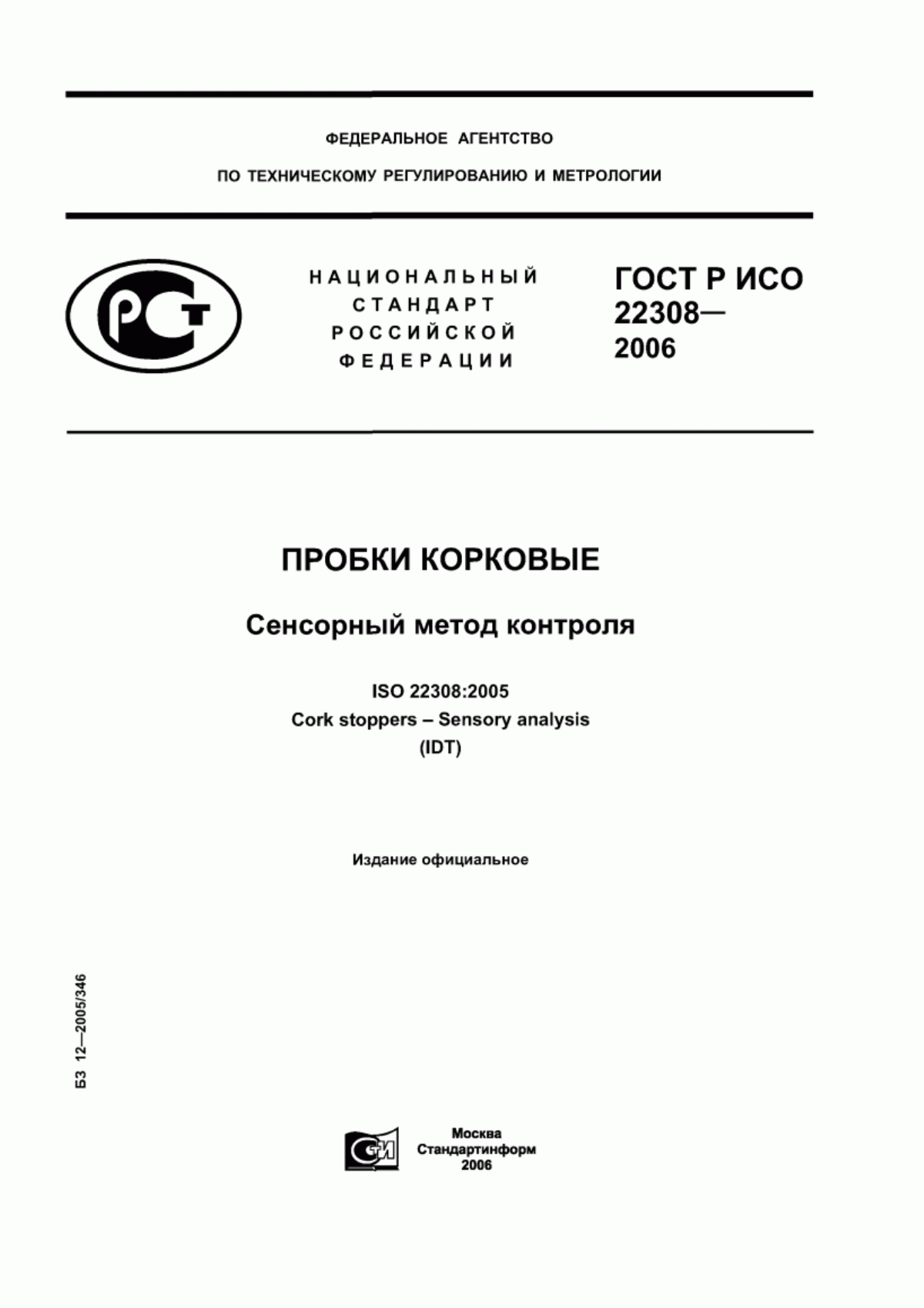 Обложка ГОСТ Р ИСО 22308-2006 Пробки корковые. Сенсорный метод контроля