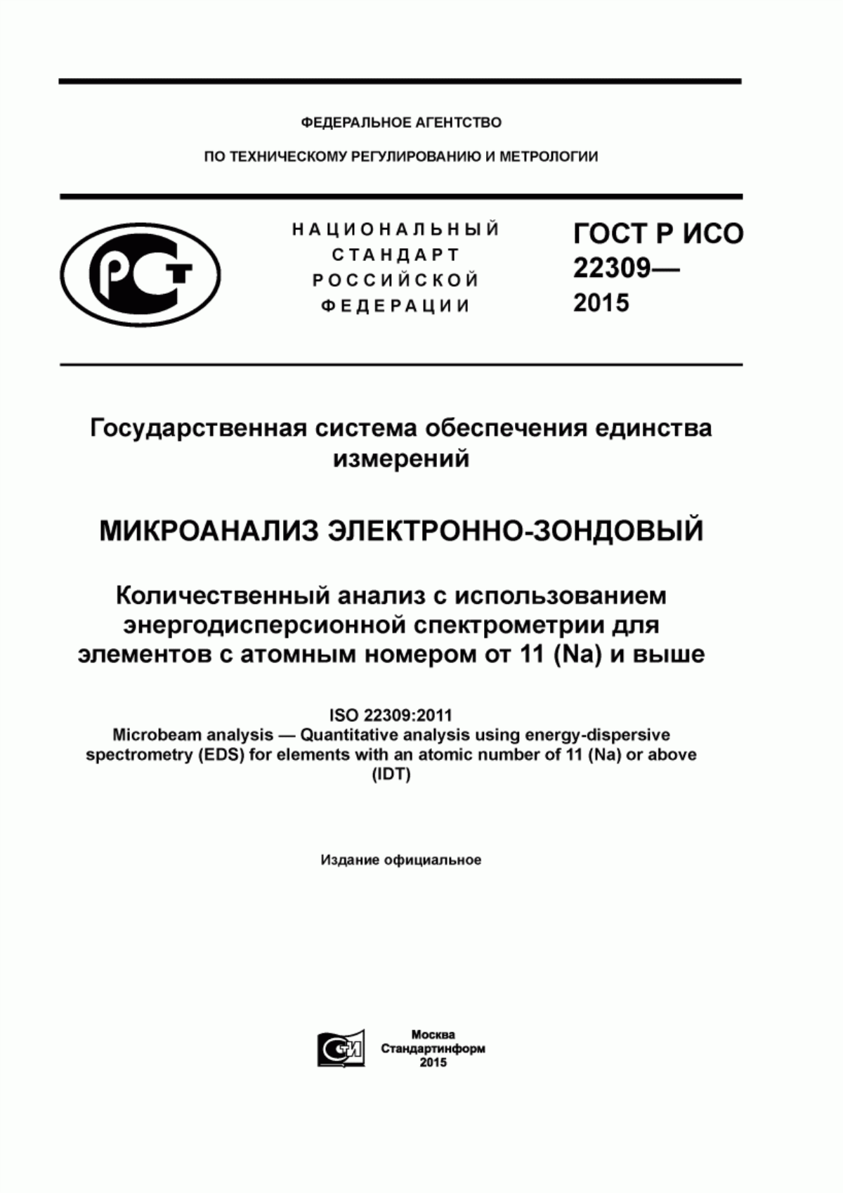 Обложка ГОСТ Р ИСО 22309-2015 Государственная система обеспечения единства измерений. Микроанализ электронно-зондовый. Количественный анализ с использованием энергодисперсионной спектрометрии для элементов с атомным номером от 11 (Na) и выше