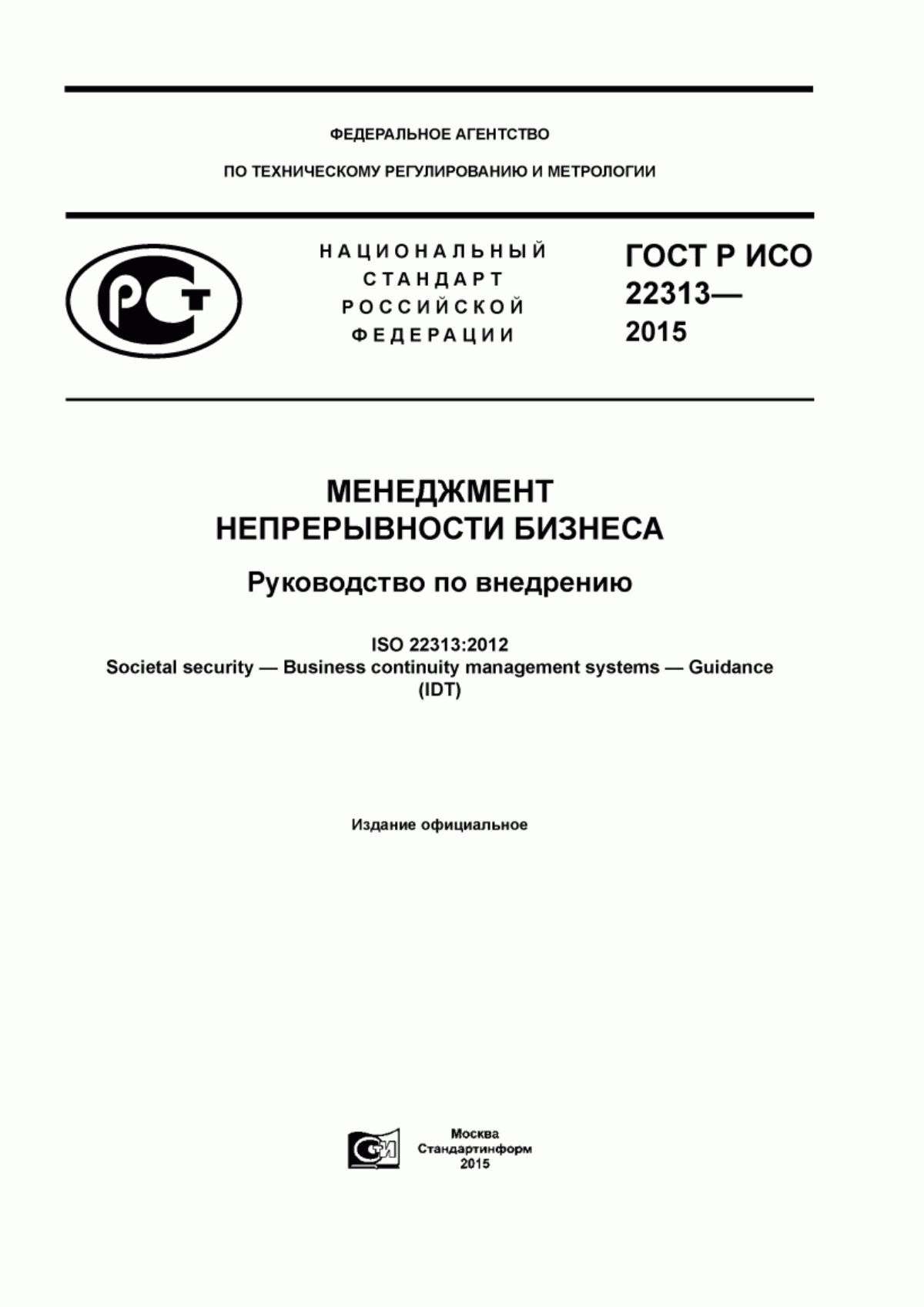 Обложка ГОСТ Р ИСО 22313-2015 Менеджмент непрерывности бизнеса. Руководство по внедрению