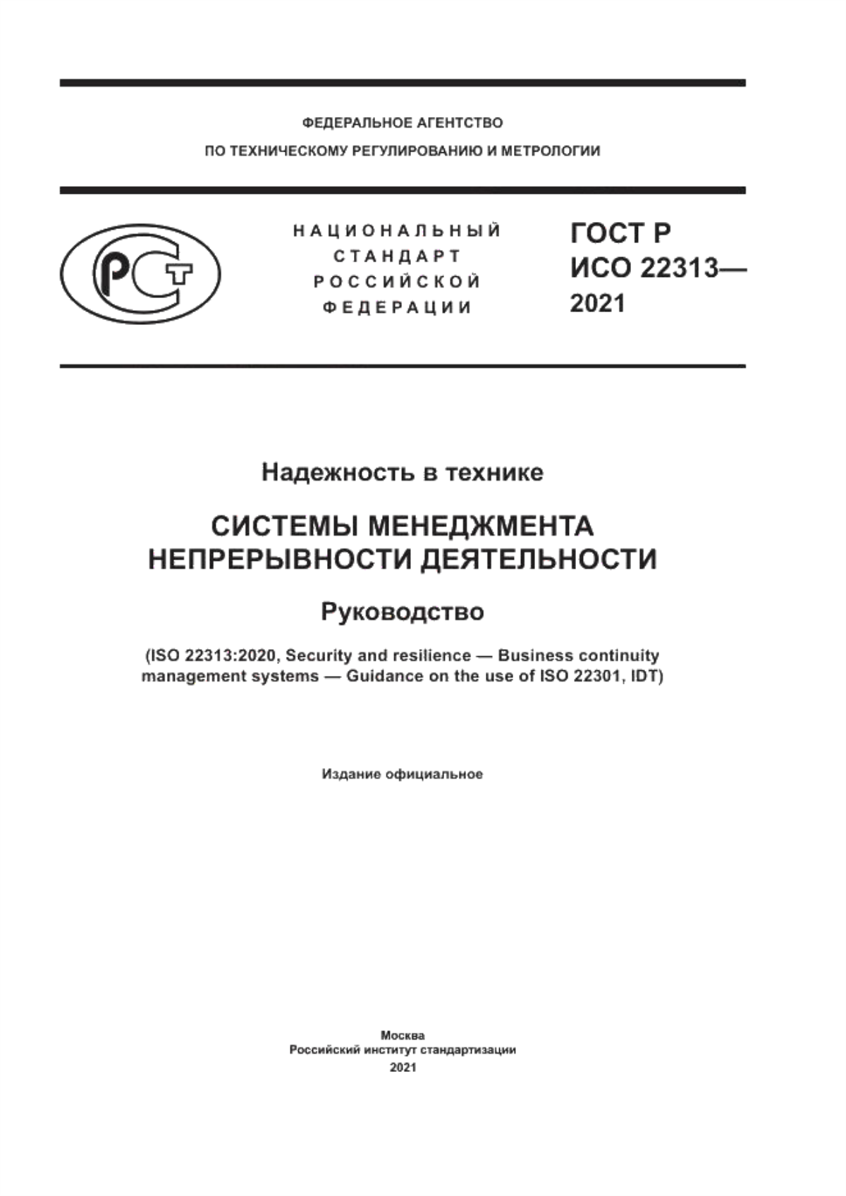 Обложка ГОСТ Р ИСО 22313-2021 Надежность в технике. Системы менеджмента непрерывной деятельности. Требования