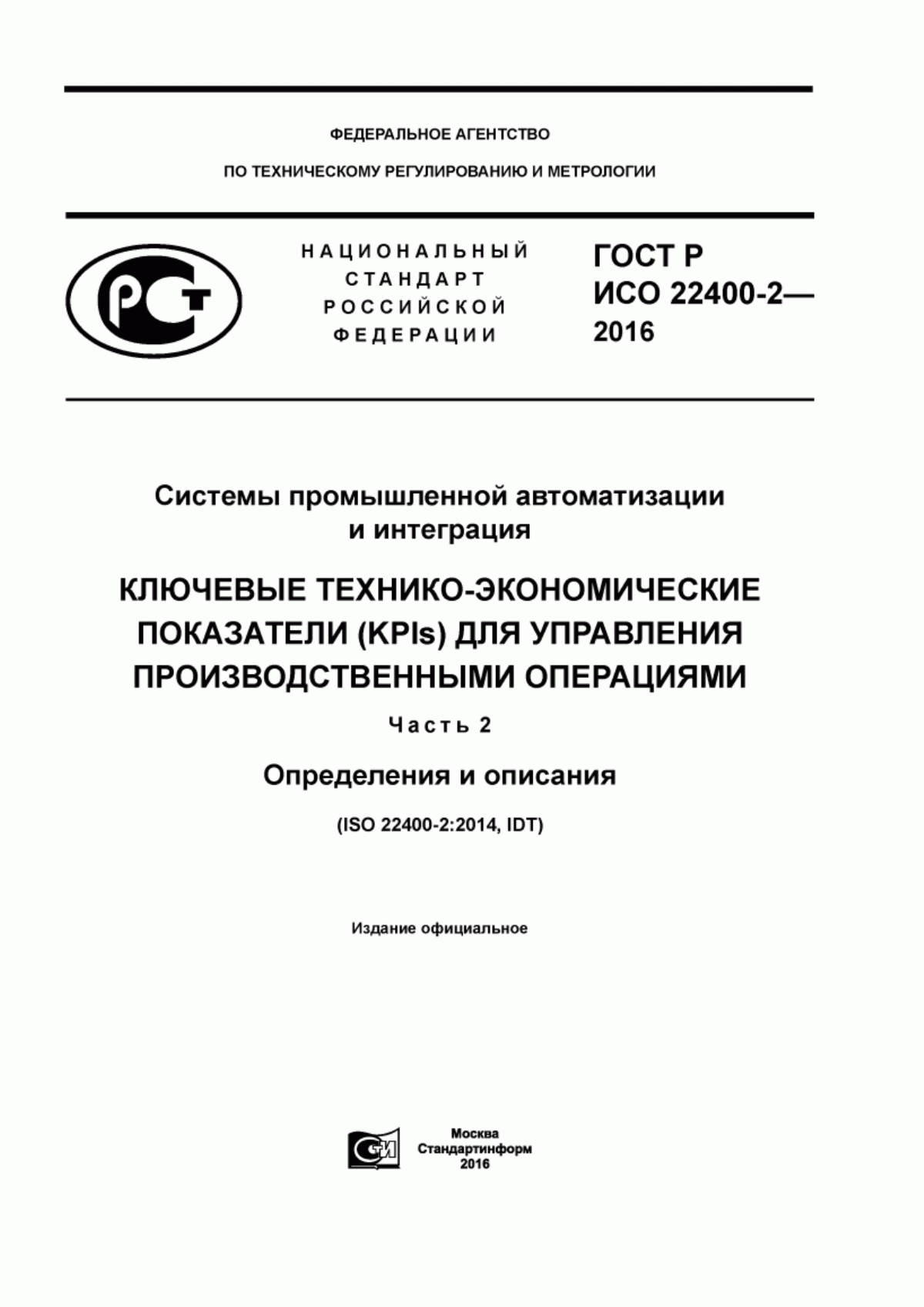 Обложка ГОСТ Р ИСО 22400-2-2016 Системы промышленной автоматизации и интеграция. Ключевые технико-экономические показатели (KPIs) для управления производственными операциями. Часть 2. Определения и описания