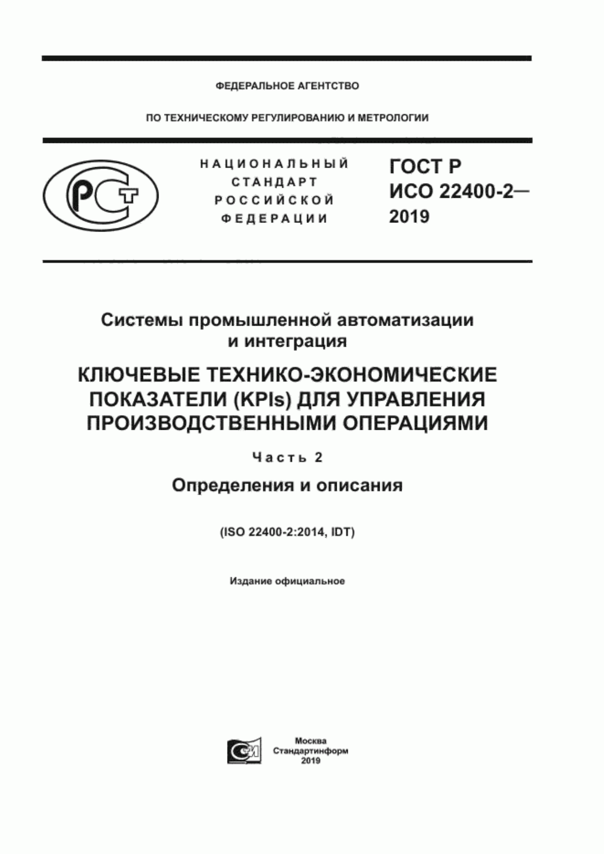 Обложка ГОСТ Р ИСО 22400-2-2019 Системы промышленной автоматизации и интеграция. Ключевые технико-экономические показатели (KPIs) для управления производственными операциями. Часть 2. Определения и описания