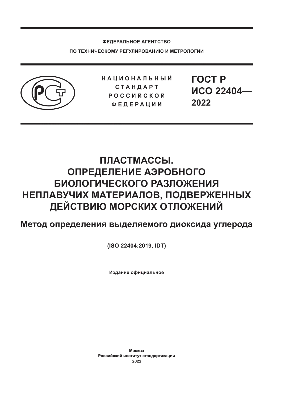 Обложка ГОСТ Р ИСО 22404-2022 Пластмассы. Определение аэробного биологического разложения неплавучих материалов, подверженных действию морских отложений. Метод определения выделяемого диоксида углерода