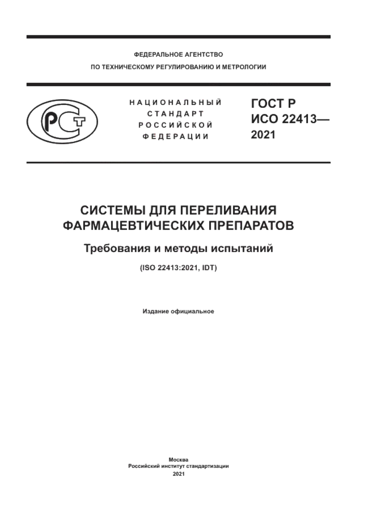 Обложка ГОСТ Р ИСО 22413-2021 Системы для переливания фармацевтических препаратов. Требования и методы испытаний