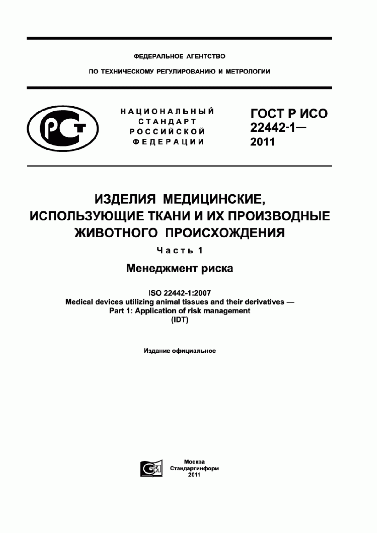 Обложка ГОСТ Р ИСО 22442-1-2011 Изделия медицинские, использующие ткани и их производные животного происхождения. Часть 1. Менеджмент риска