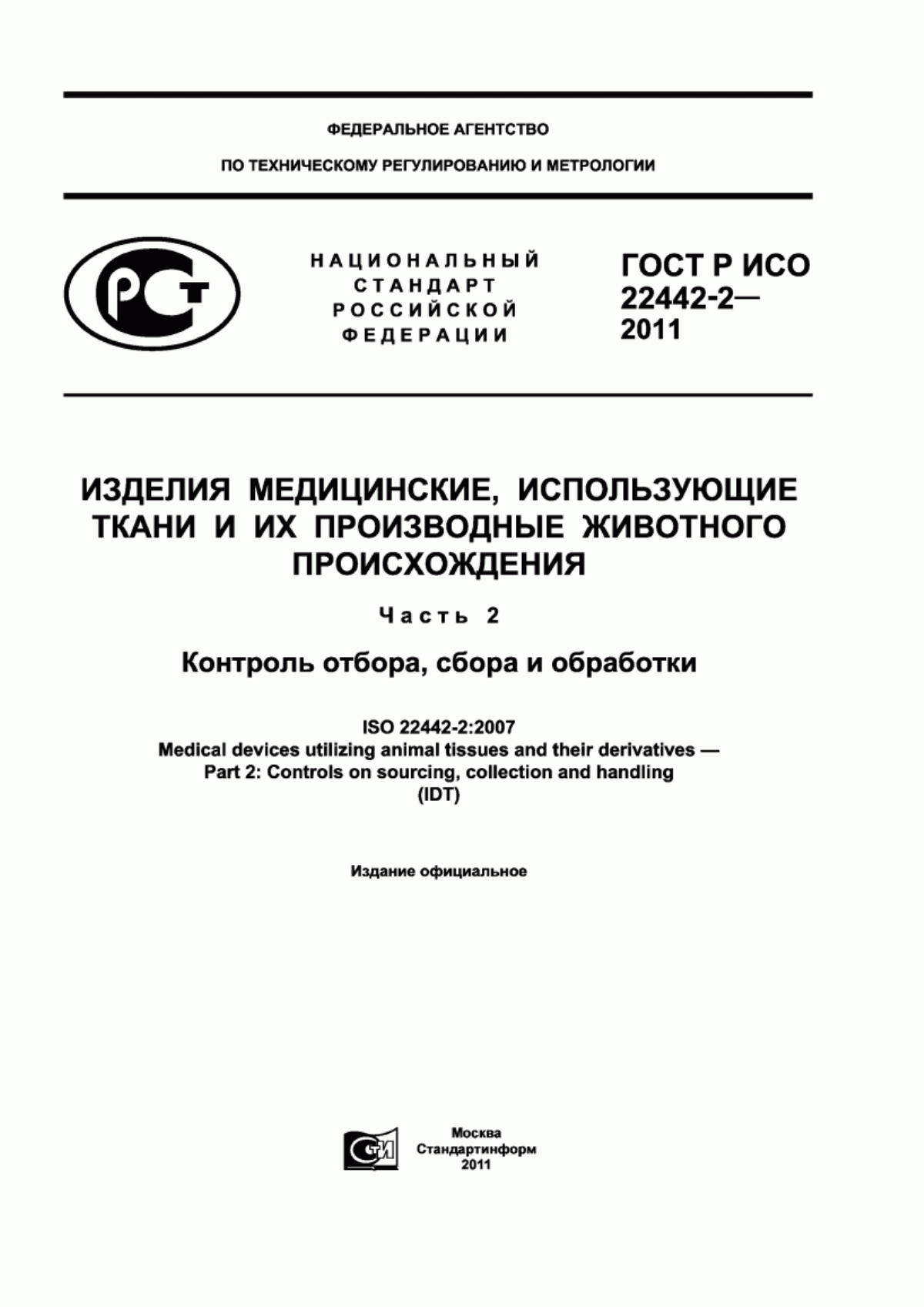 Обложка ГОСТ Р ИСО 22442-2-2011 Изделия медицинские, использующие ткани и их производные животного происхождения. Часть 2. Контроль отбора, сбора и обработки