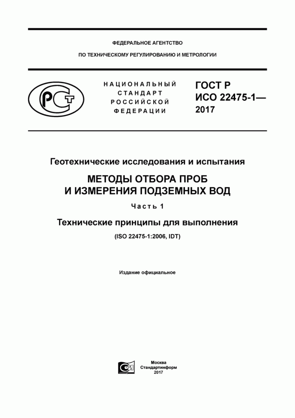 Обложка ГОСТ Р ИСО 22475-1-2017 Геотехнические исследования и испытания. Методы отбора проб и измерения подземных вод. Часть 1. Технические принципы для выполнения