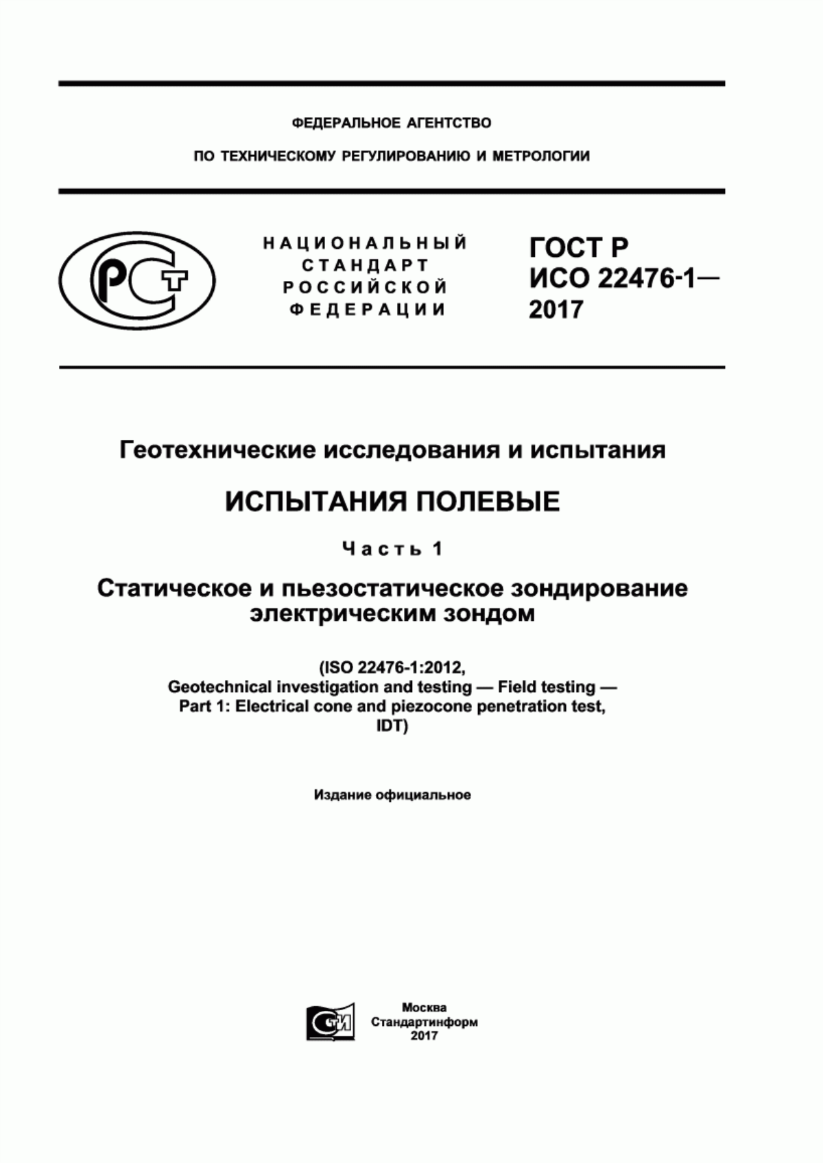 Обложка ГОСТ Р ИСО 22476-1-2017 Геотехнические исследования и испытания. Испытания полевые. Часть 1. Статическое и пьезостатическое зондирование электрическим зондом