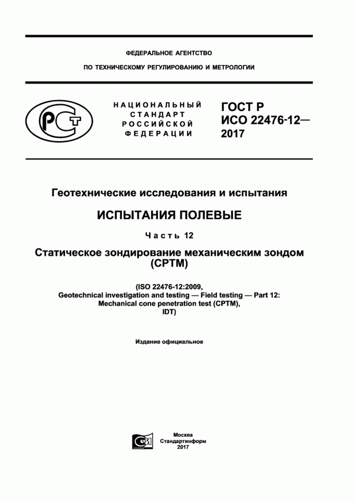 Обложка ГОСТ Р ИСО 22476-12-2017 Геотехнические исследования и испытания. Испытания полевые. Часть 12. Статическое зондирование механическим зондом (СРТМ)