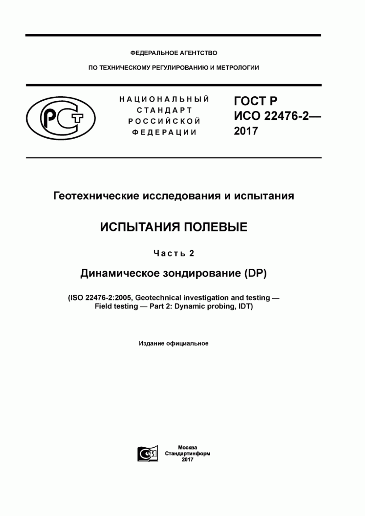 Обложка ГОСТ Р ИСО 22476-2-2017 Геотехнические исследования и испытания. Испытания полевые. Часть 2. Динамическое зондирование (DP)