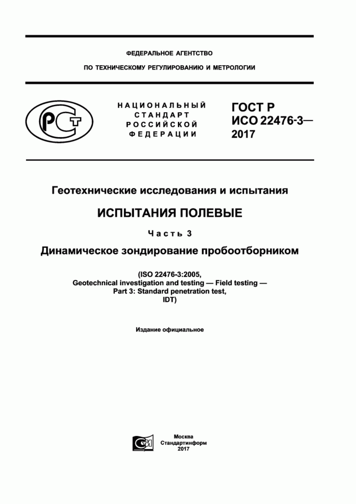 Обложка ГОСТ Р ИСО 22476-3-2017 Геотехнические исследования и испытания. Испытания полевые. Часть 3. Динамическое зондирование пробоотборником